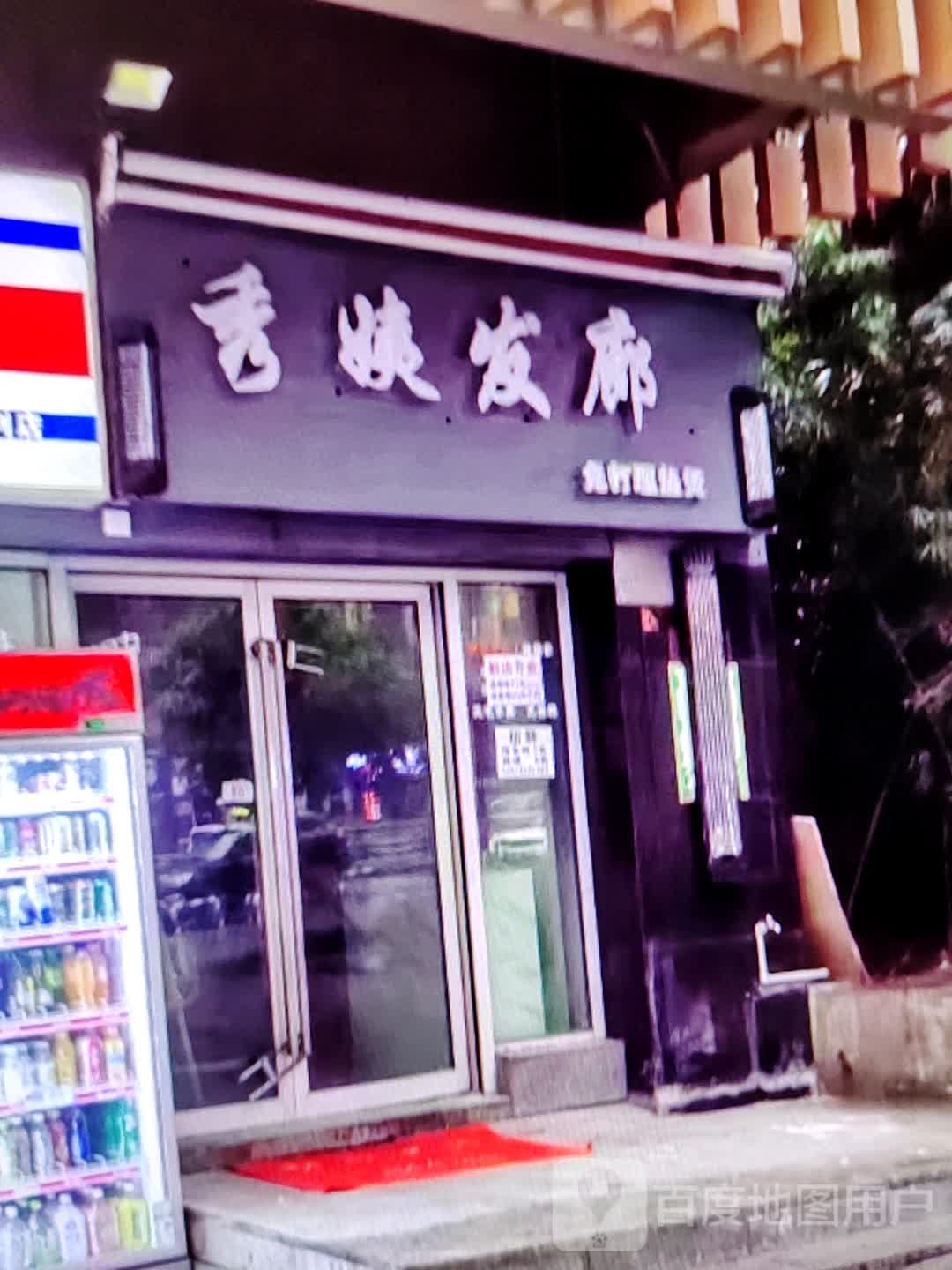 秀姨法郎(万象城生活馆店)