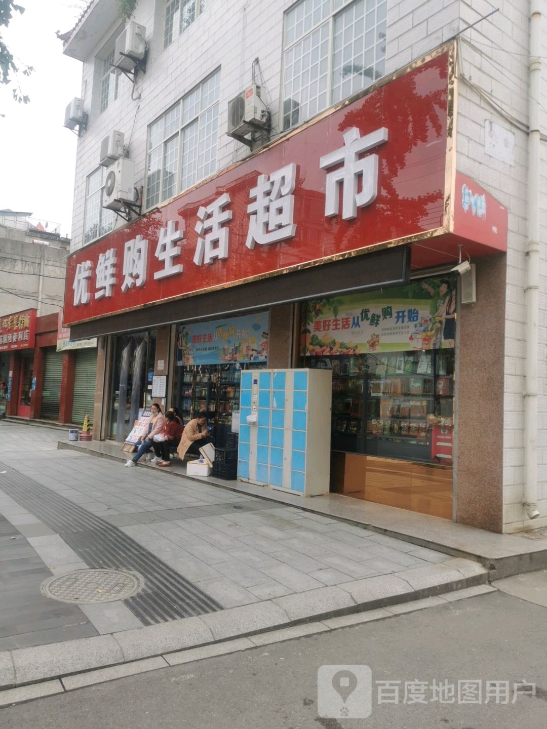 优鲜购生活美食(梅苑路店)