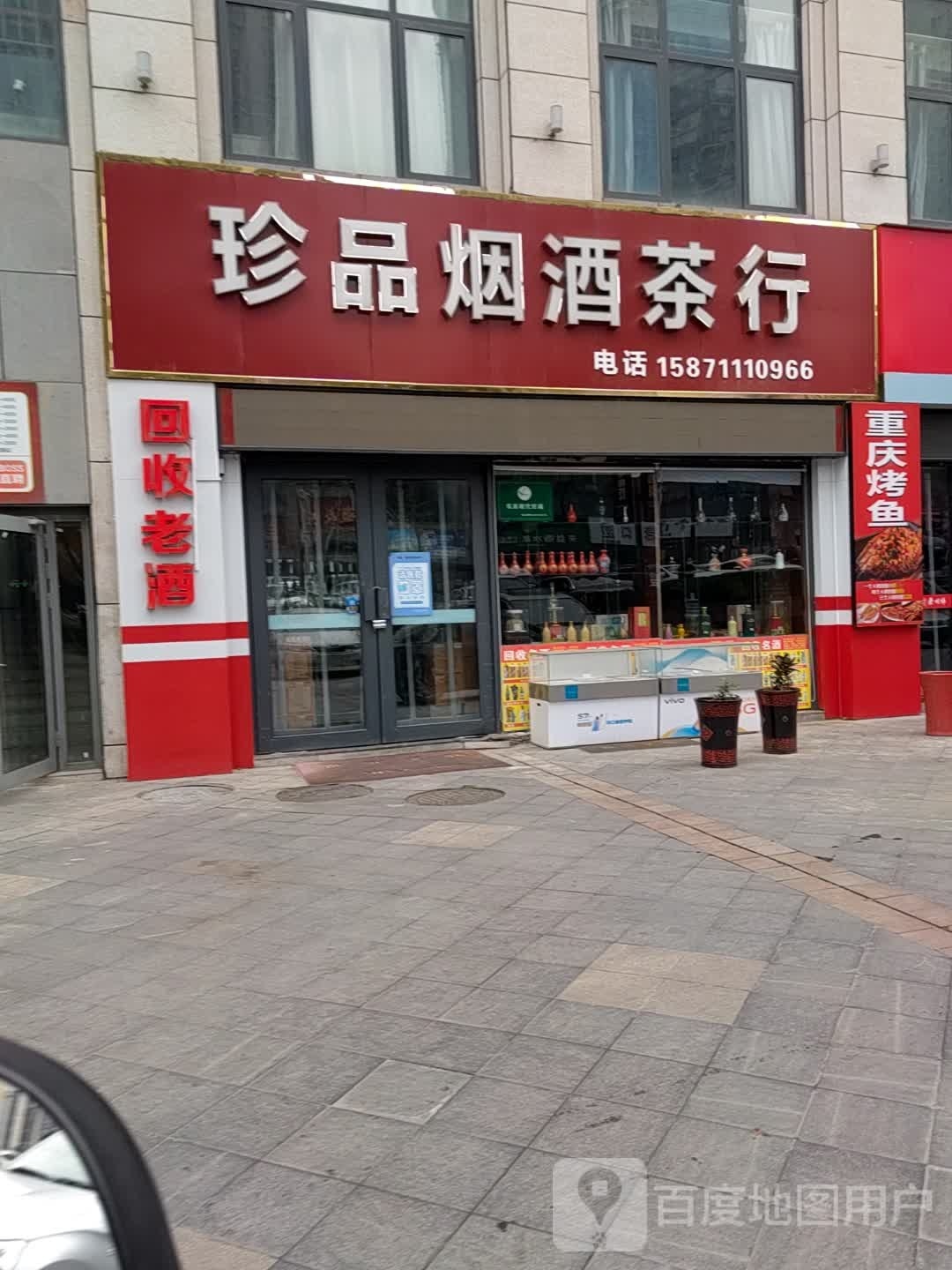 珍品烟酒茶行(回收名酒)