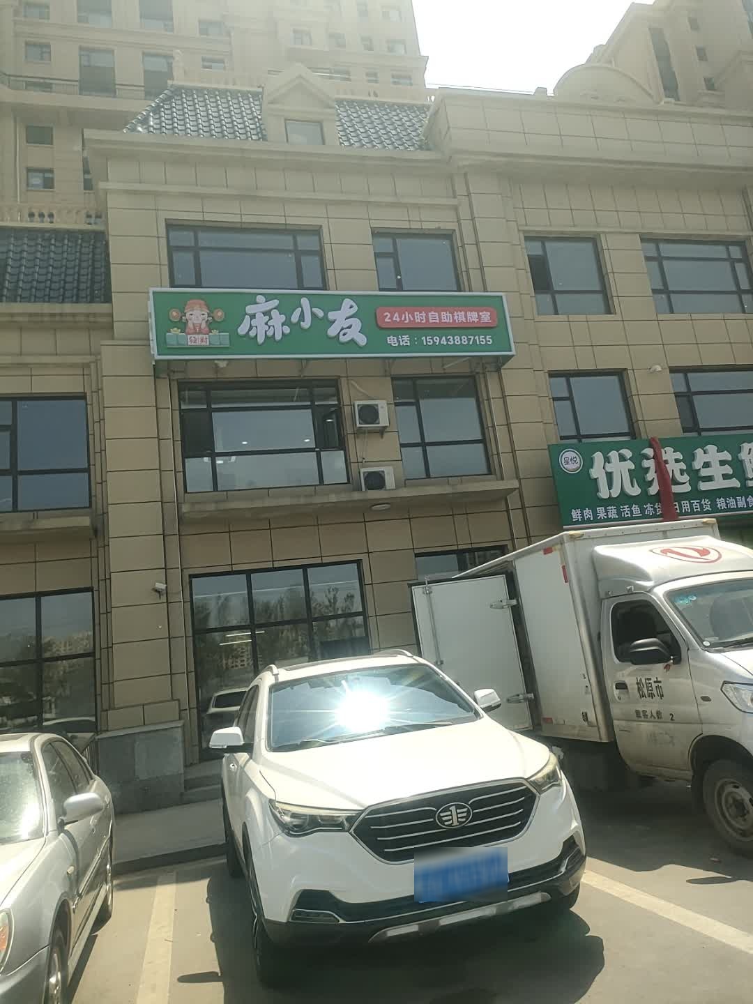 麻小友24小时自助棋牌室