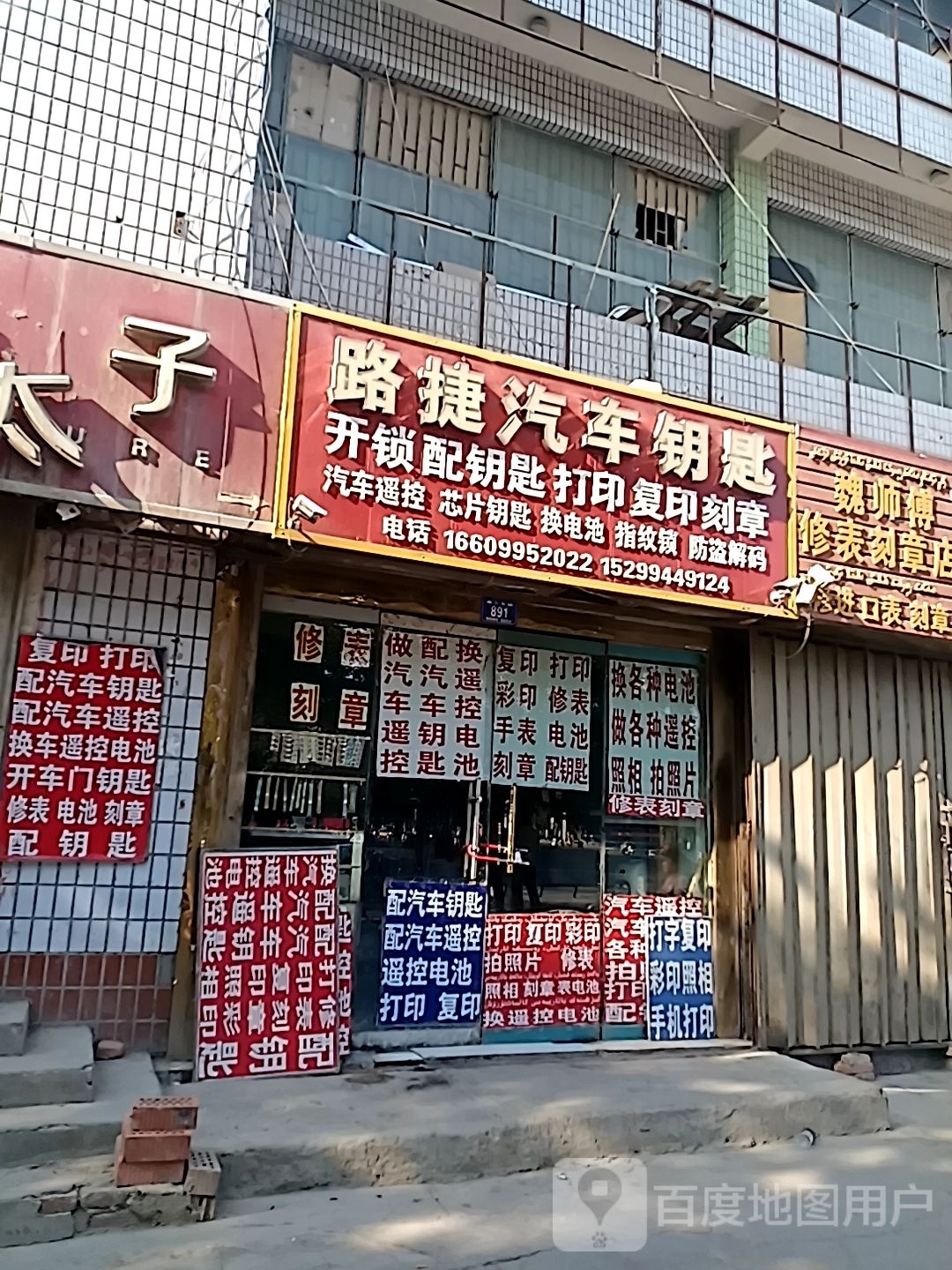 路捷开锁配钥匙汽车钥匙店