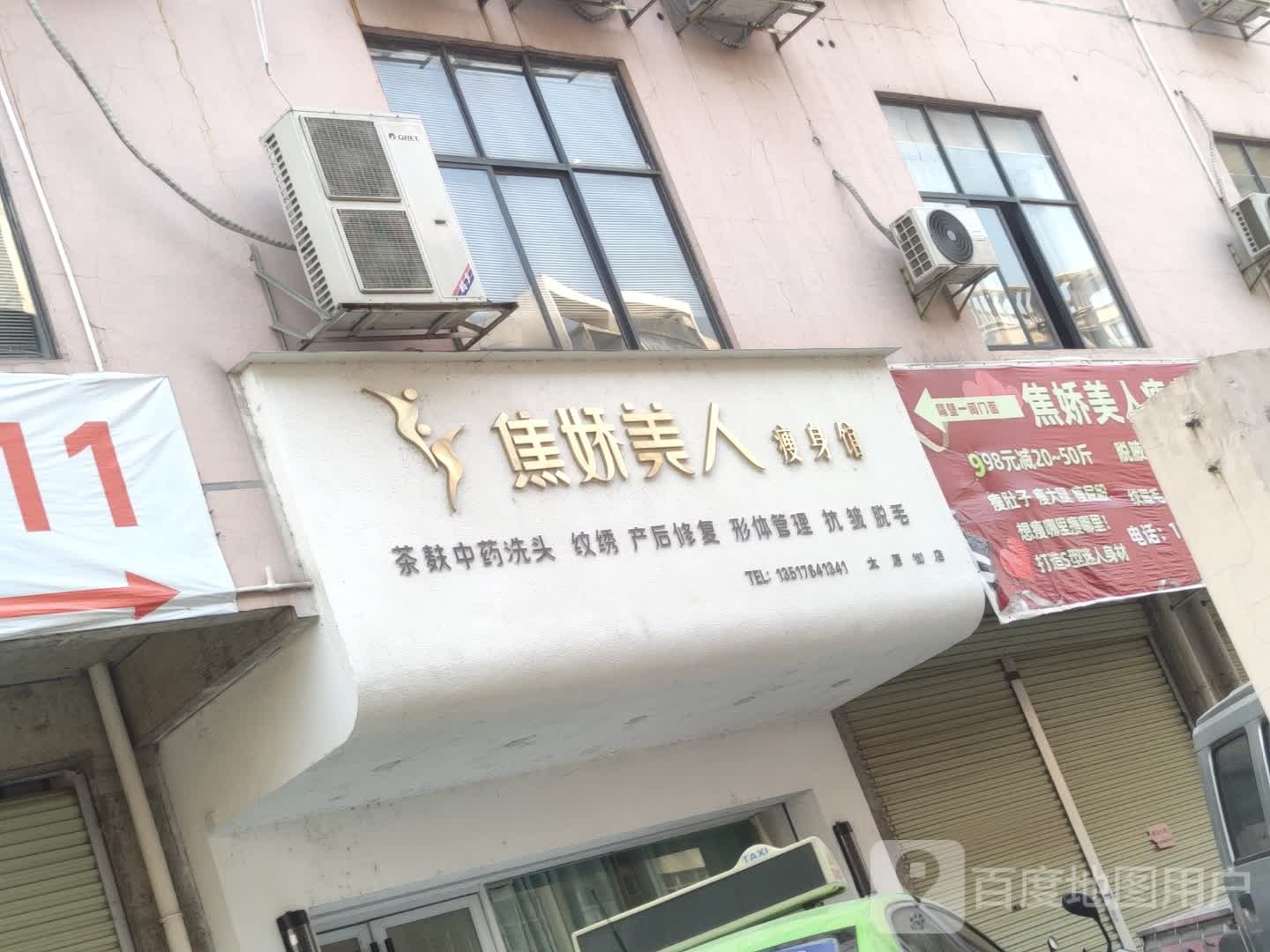 焦娇美容瘦身馆(太原街店)