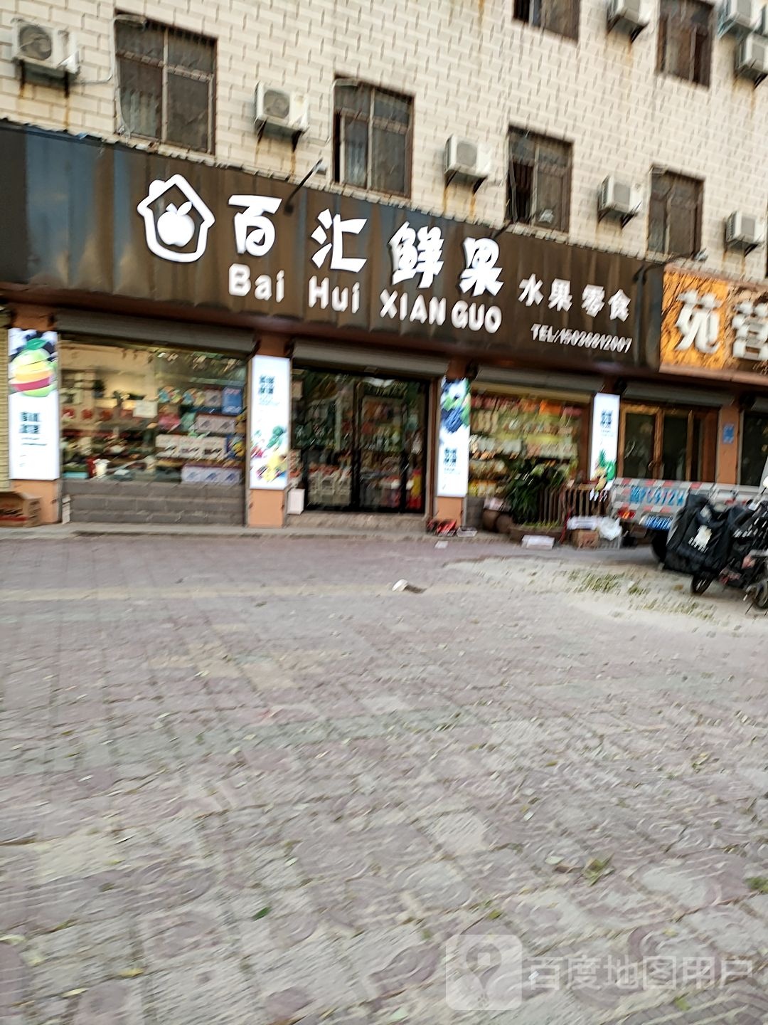 项城市百汇鲜果