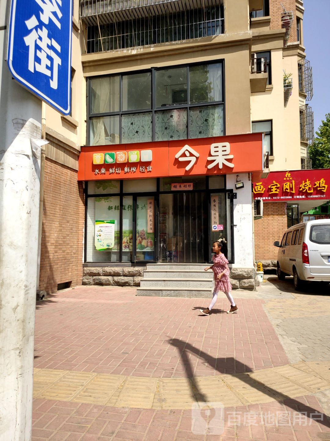 今果水果店