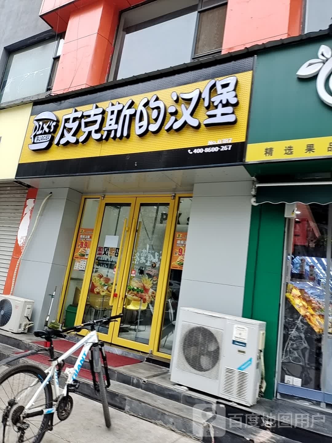 皮克斯的汉堡(新民装饰城店)