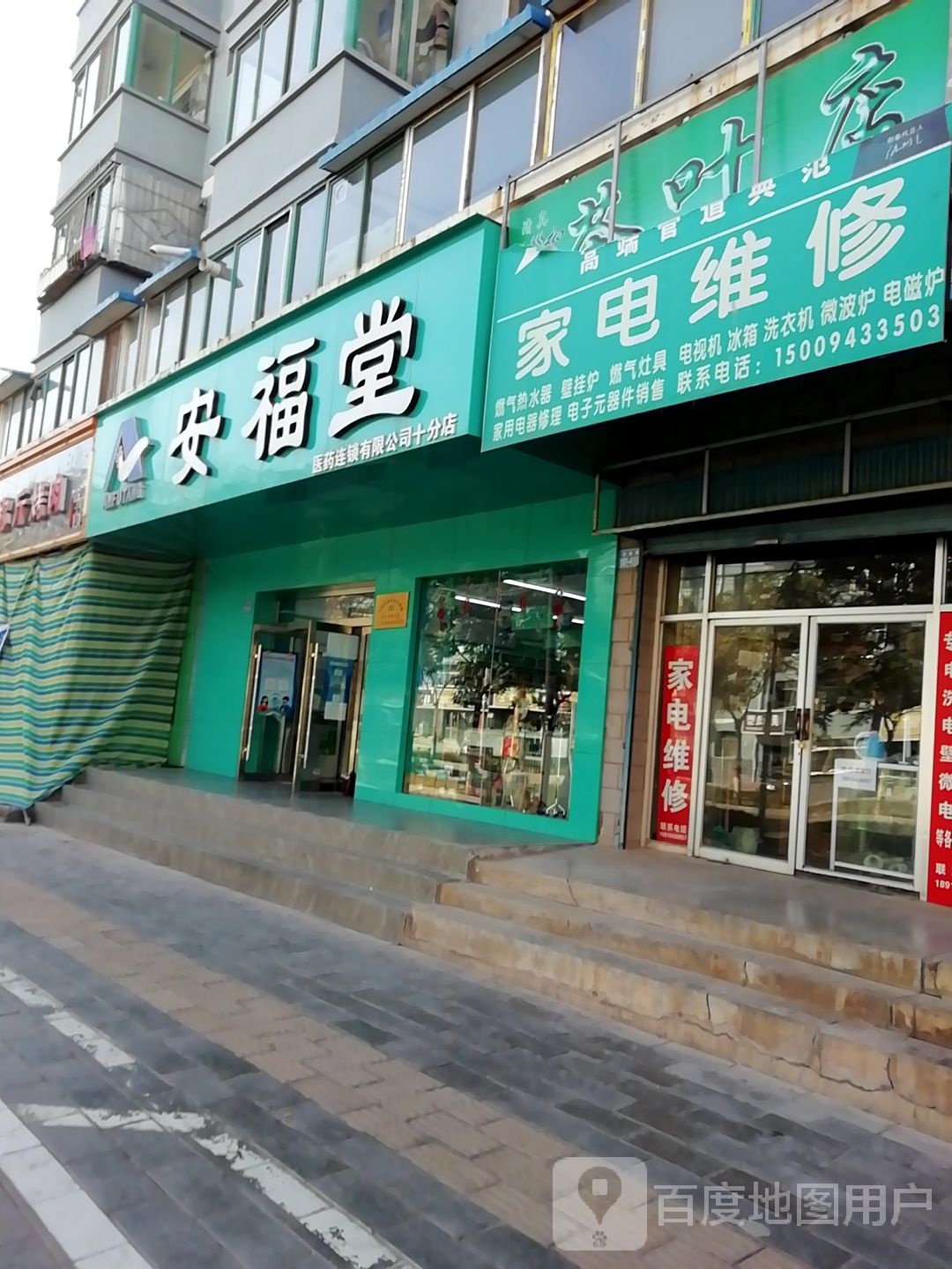 永恒家电维修