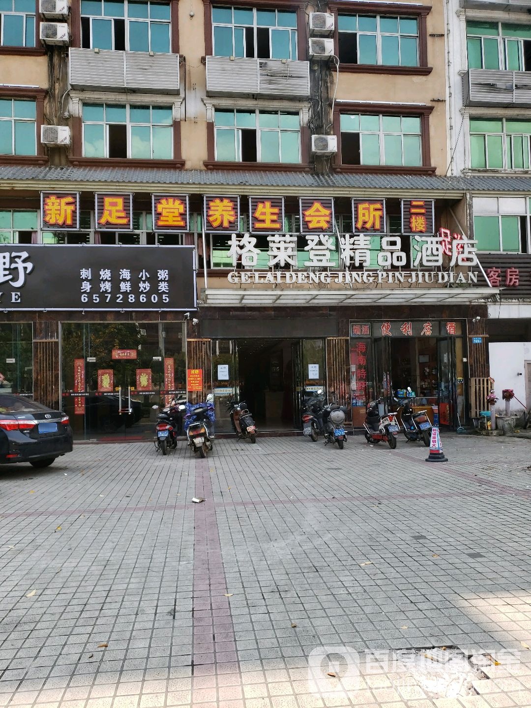 新足堂