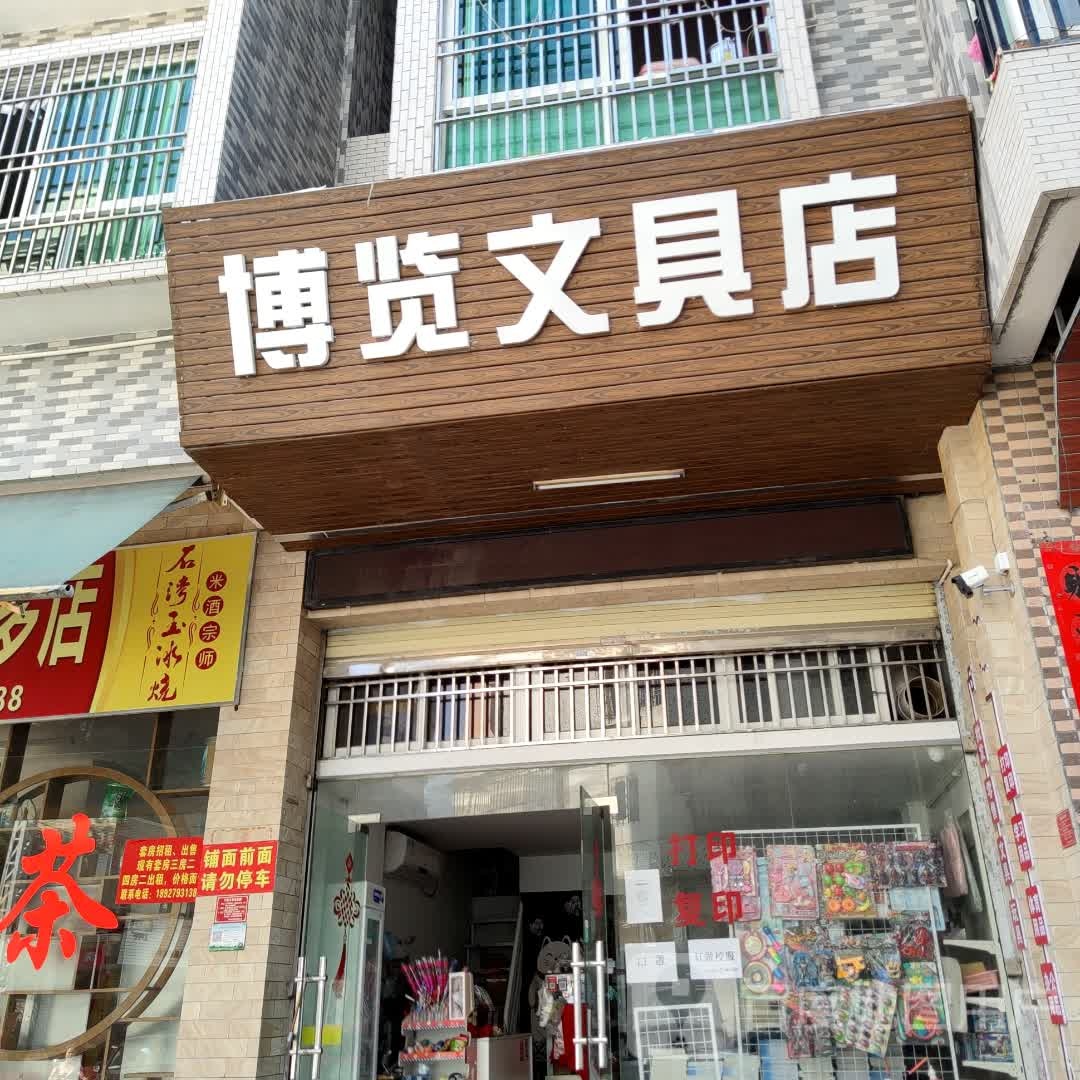 博览文具店