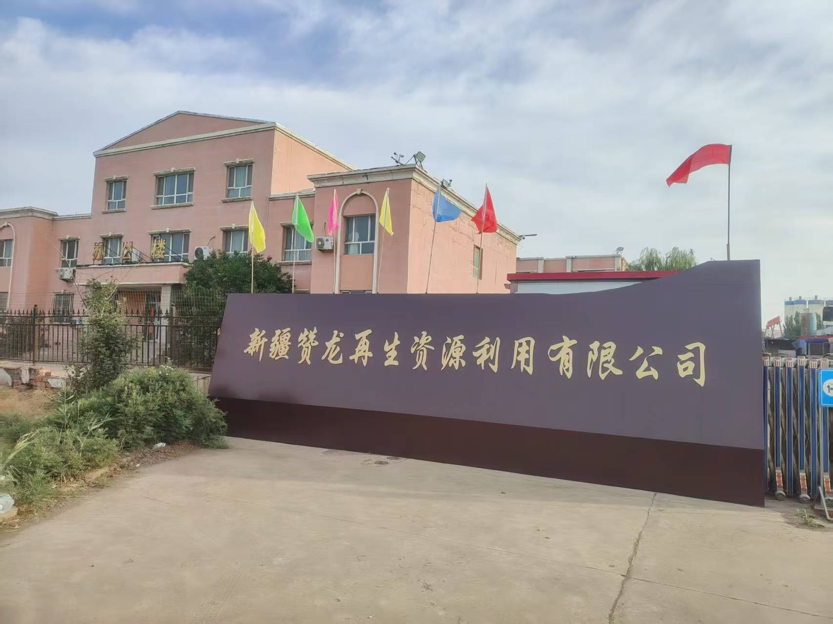 新疆赞龙再生资源利用有限公司