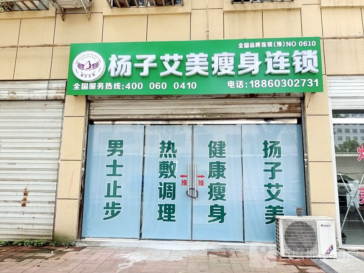 杨子艾美瘦身连锁(商城二小店)