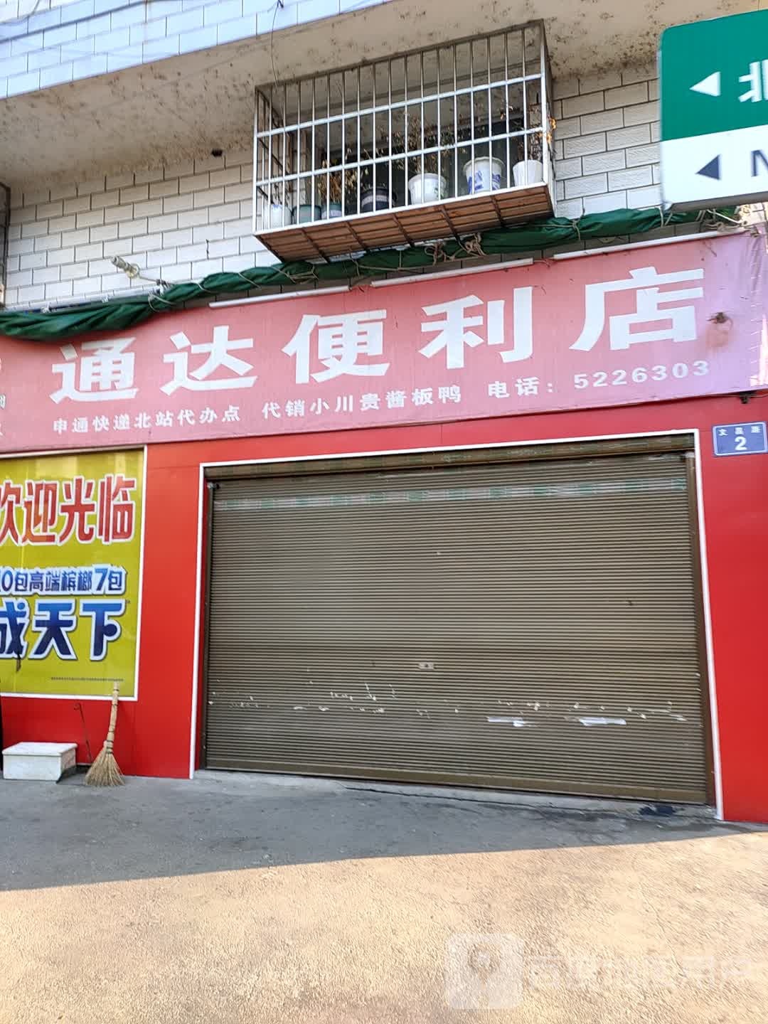 通达便便利店(文昌路店)