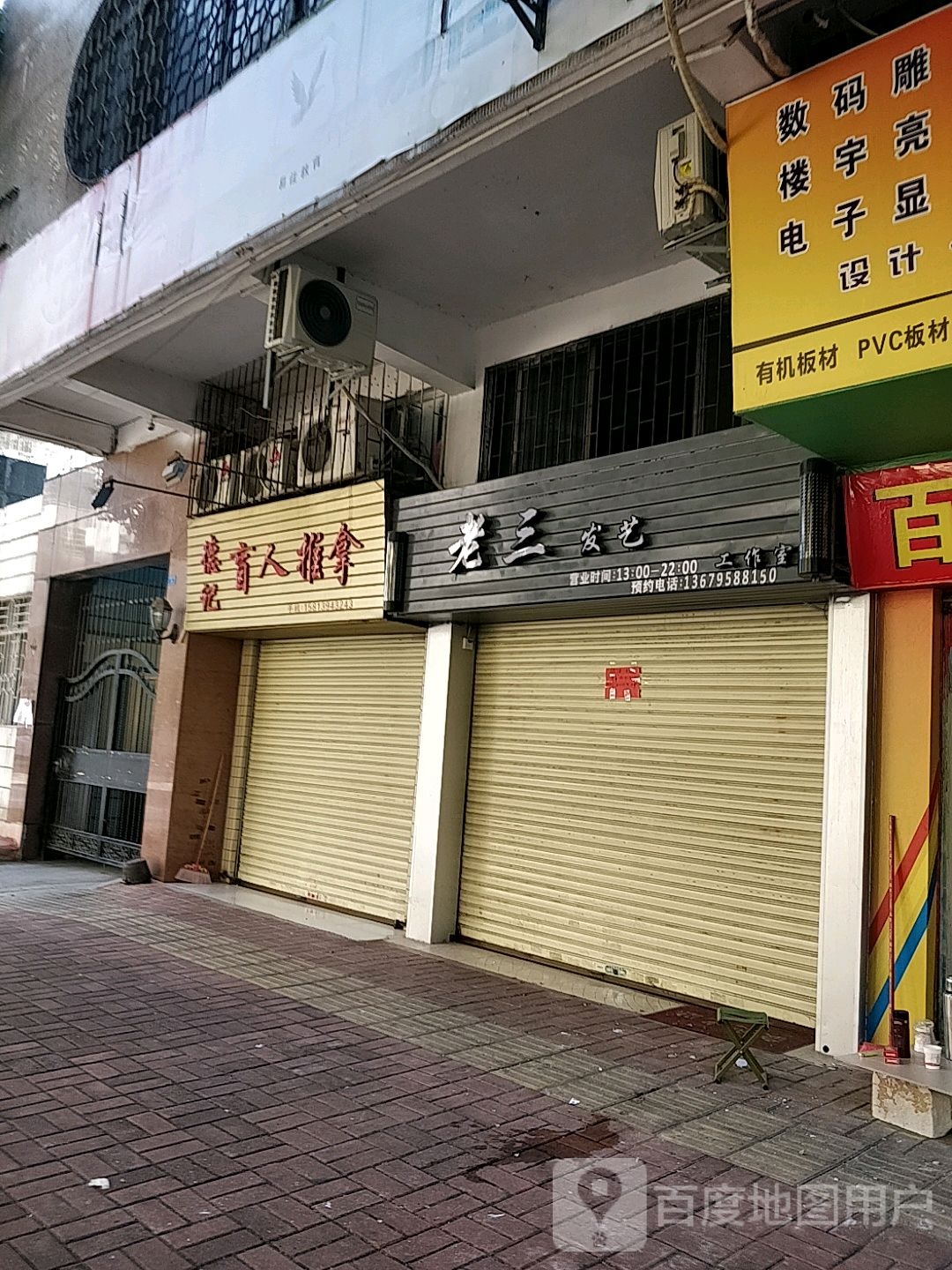 老三发艺工作室