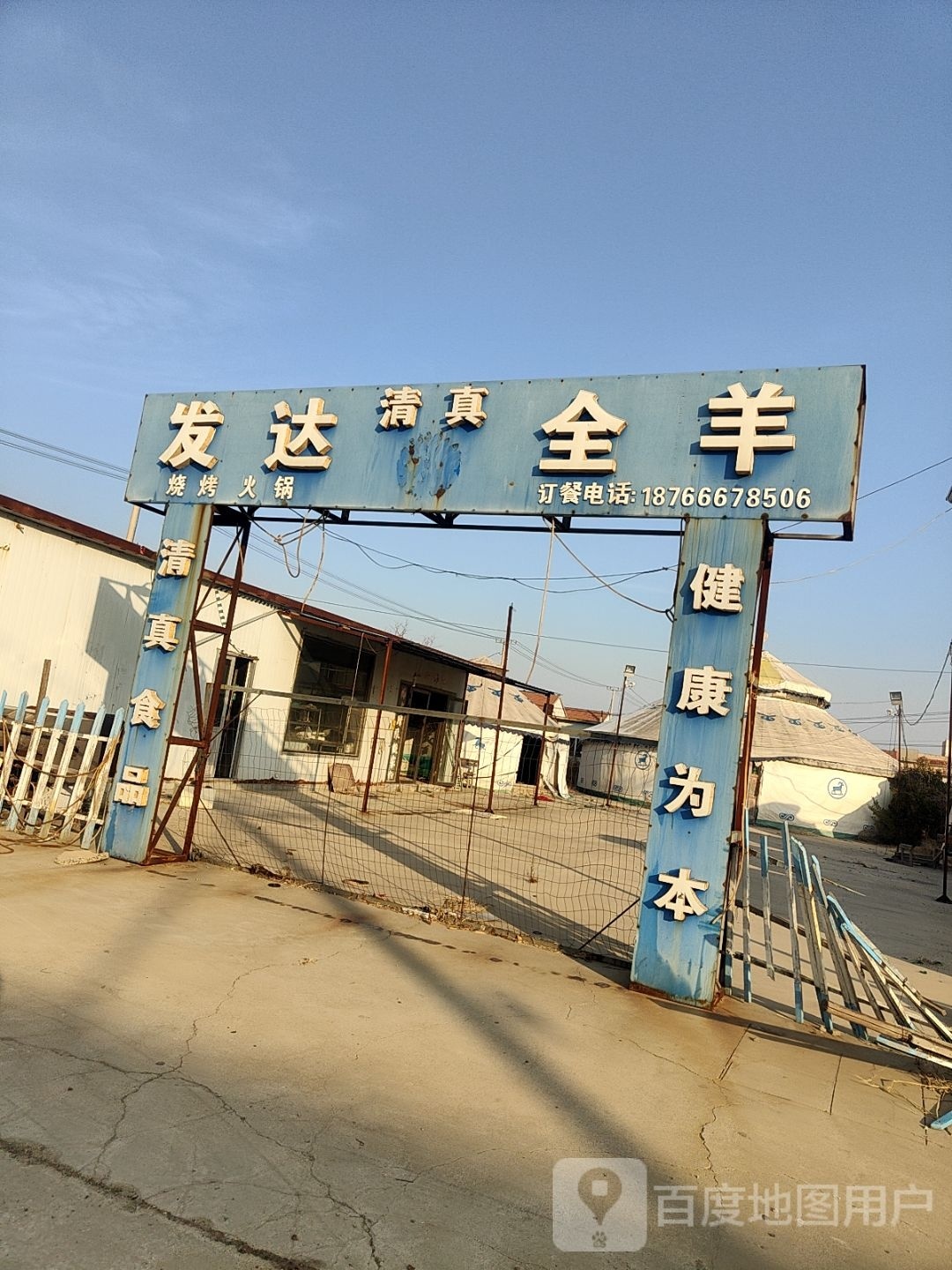 清真发达全羊