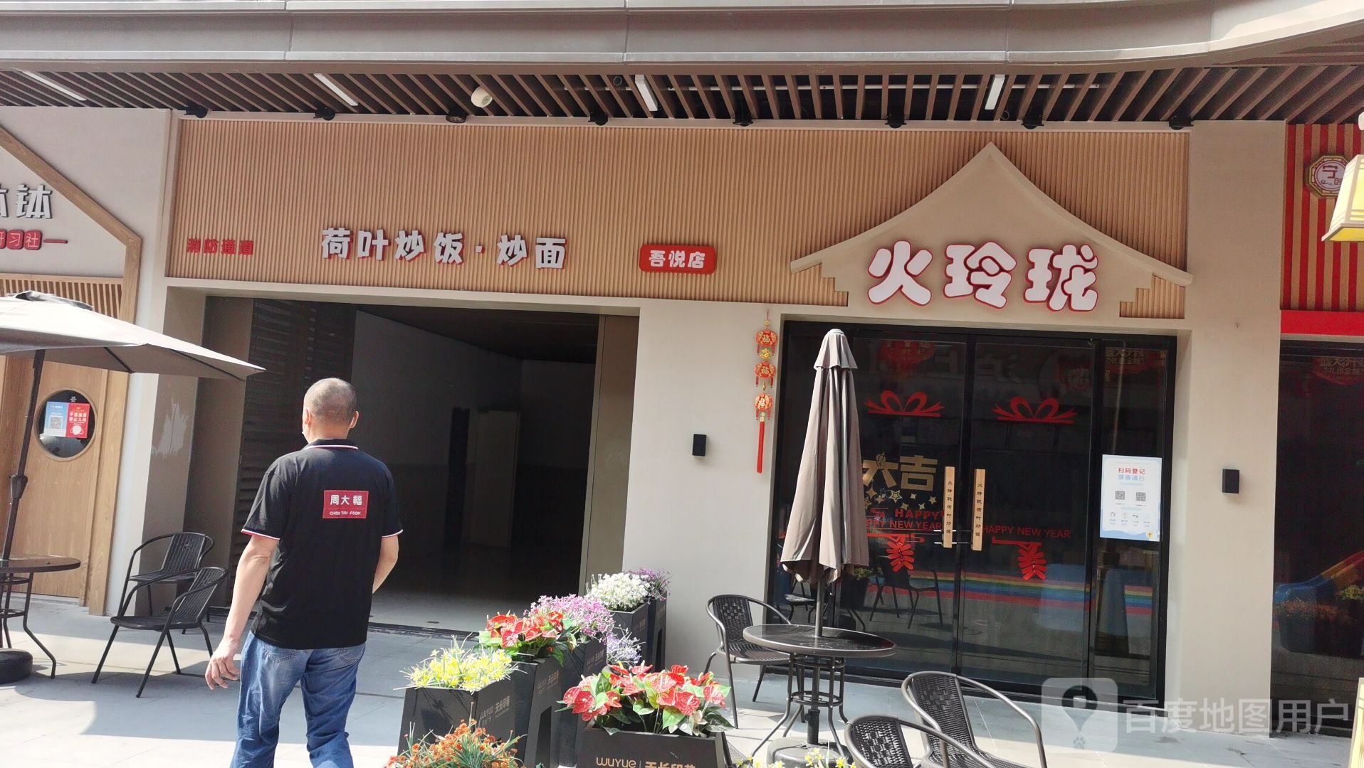 火玲珑荷叶炒饭炒面(吾悦店)