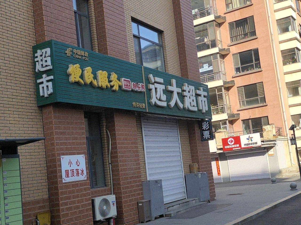 远大超市(长白山大街店)
