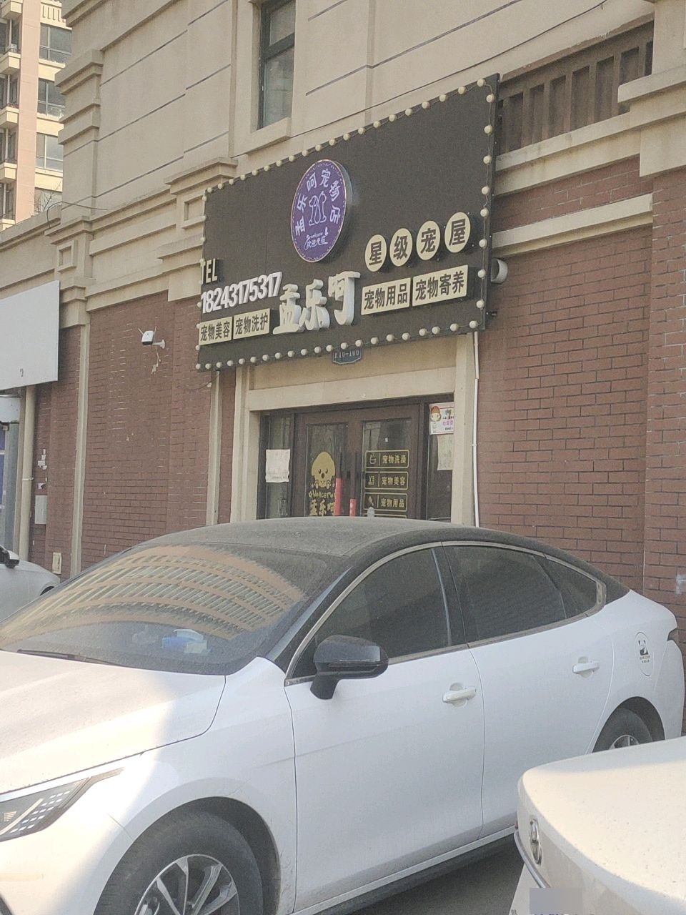 孟乐呵星级宠屋