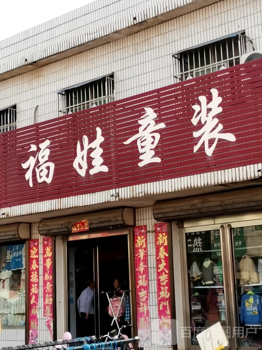 唐河县毕店镇福娃童装(正兴街店)