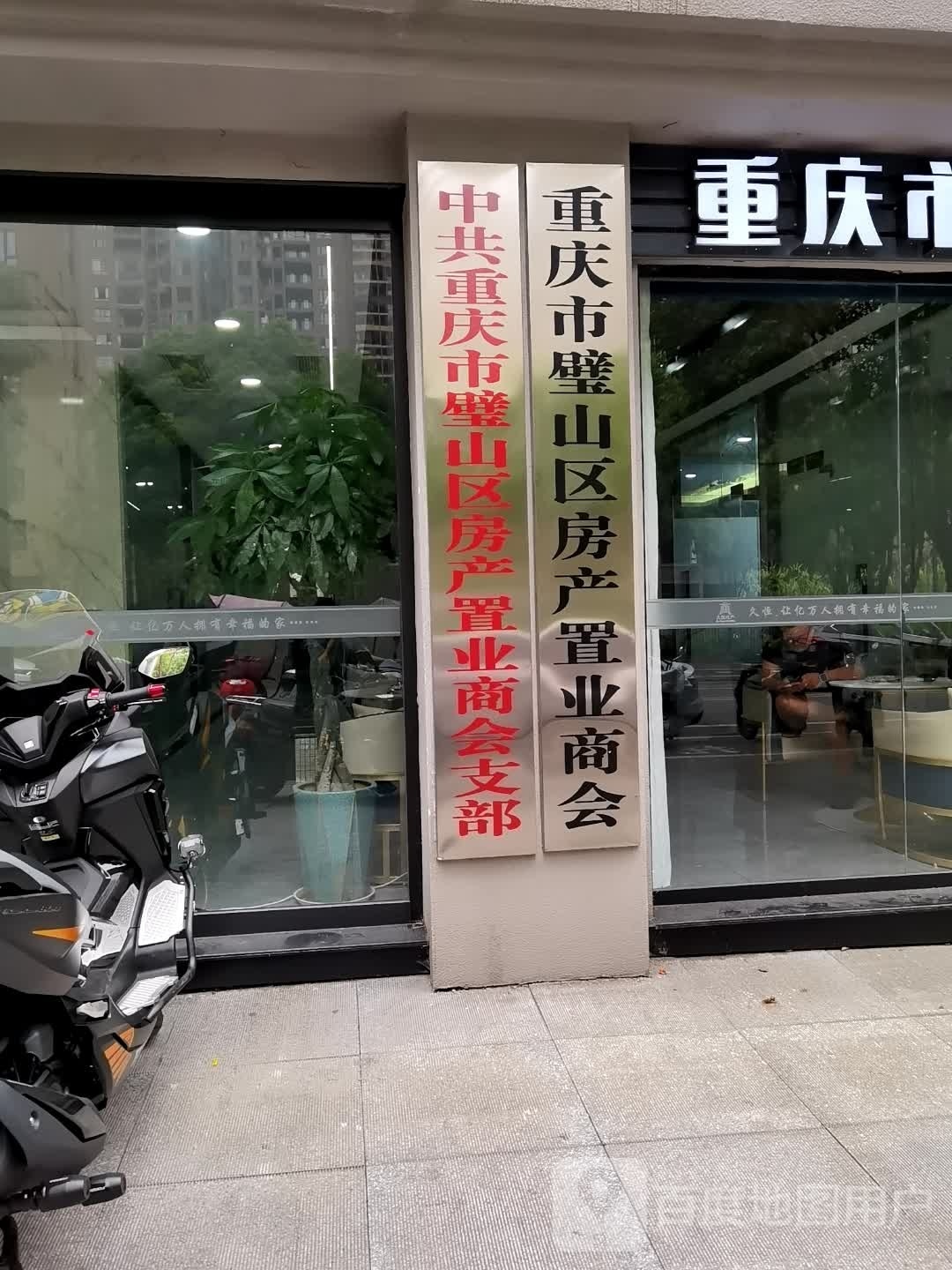 重庆市壁山区房产置业商会