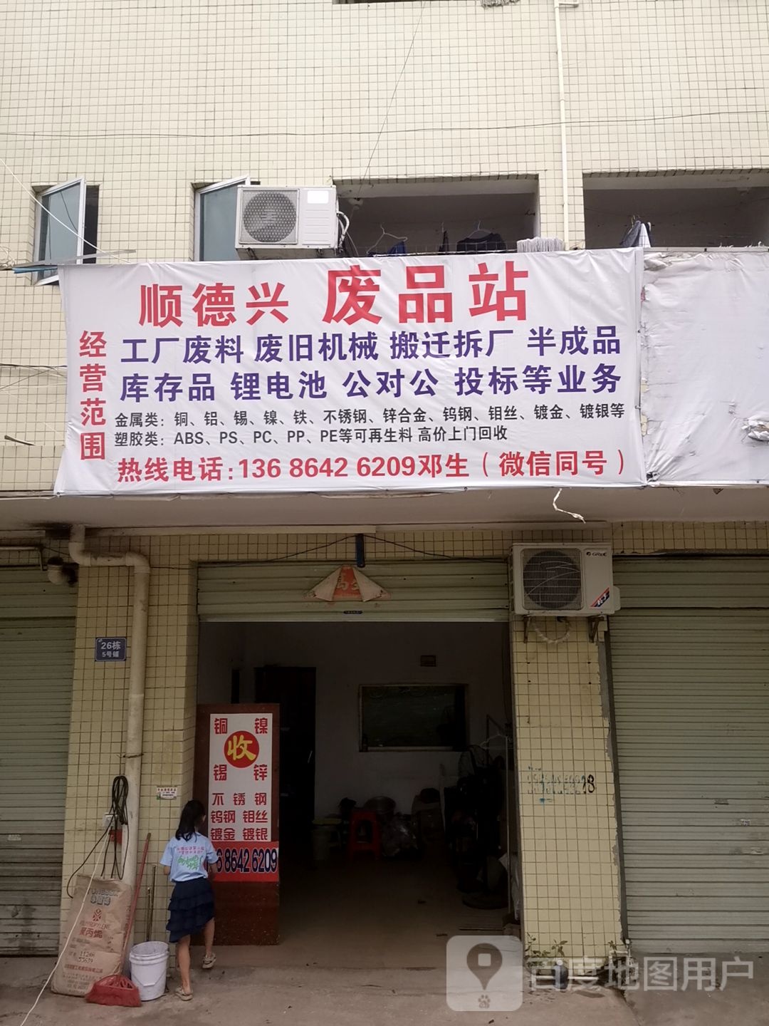 顺德兴废品店