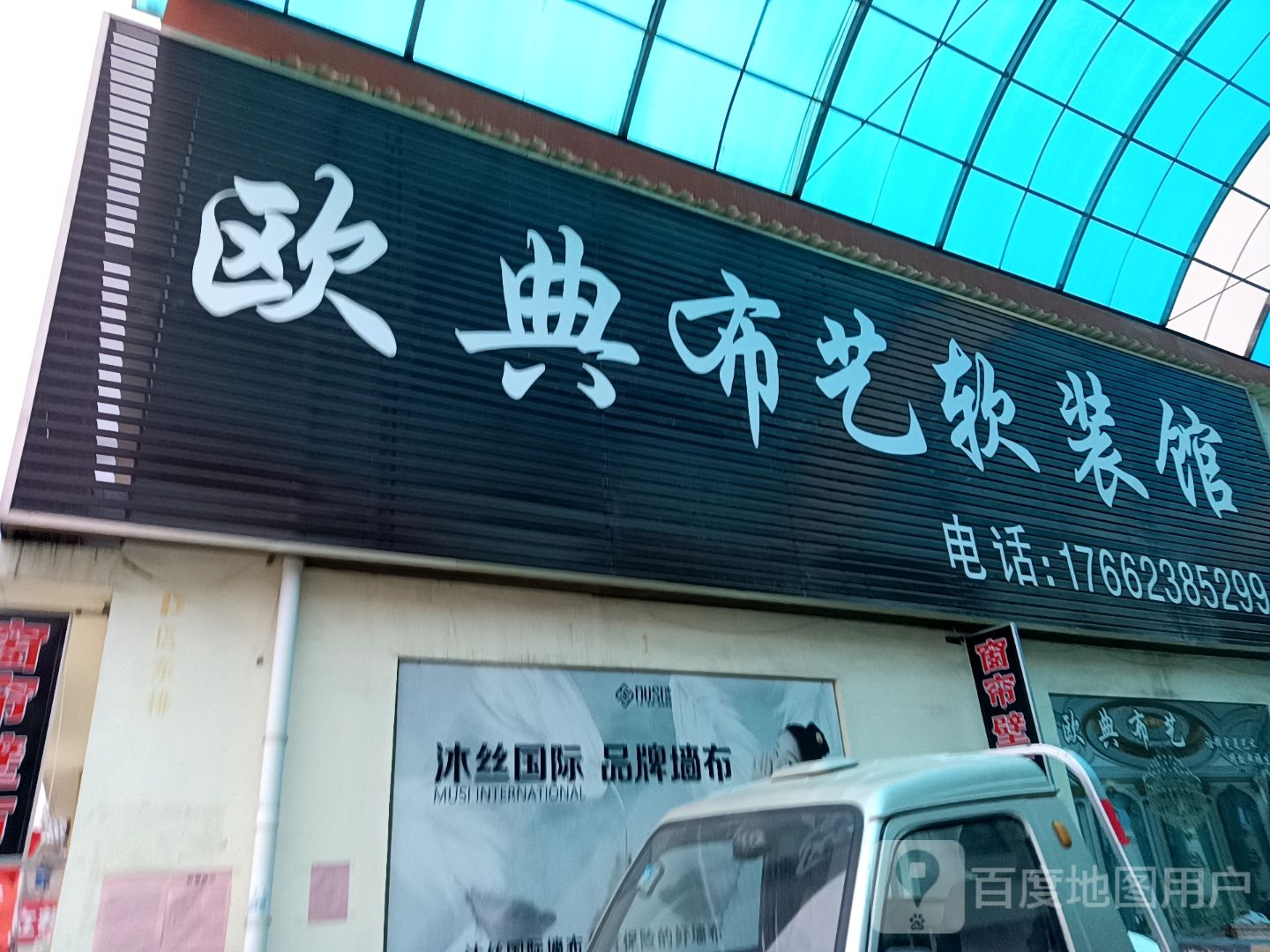 广东欧典布艺(迎春路店)