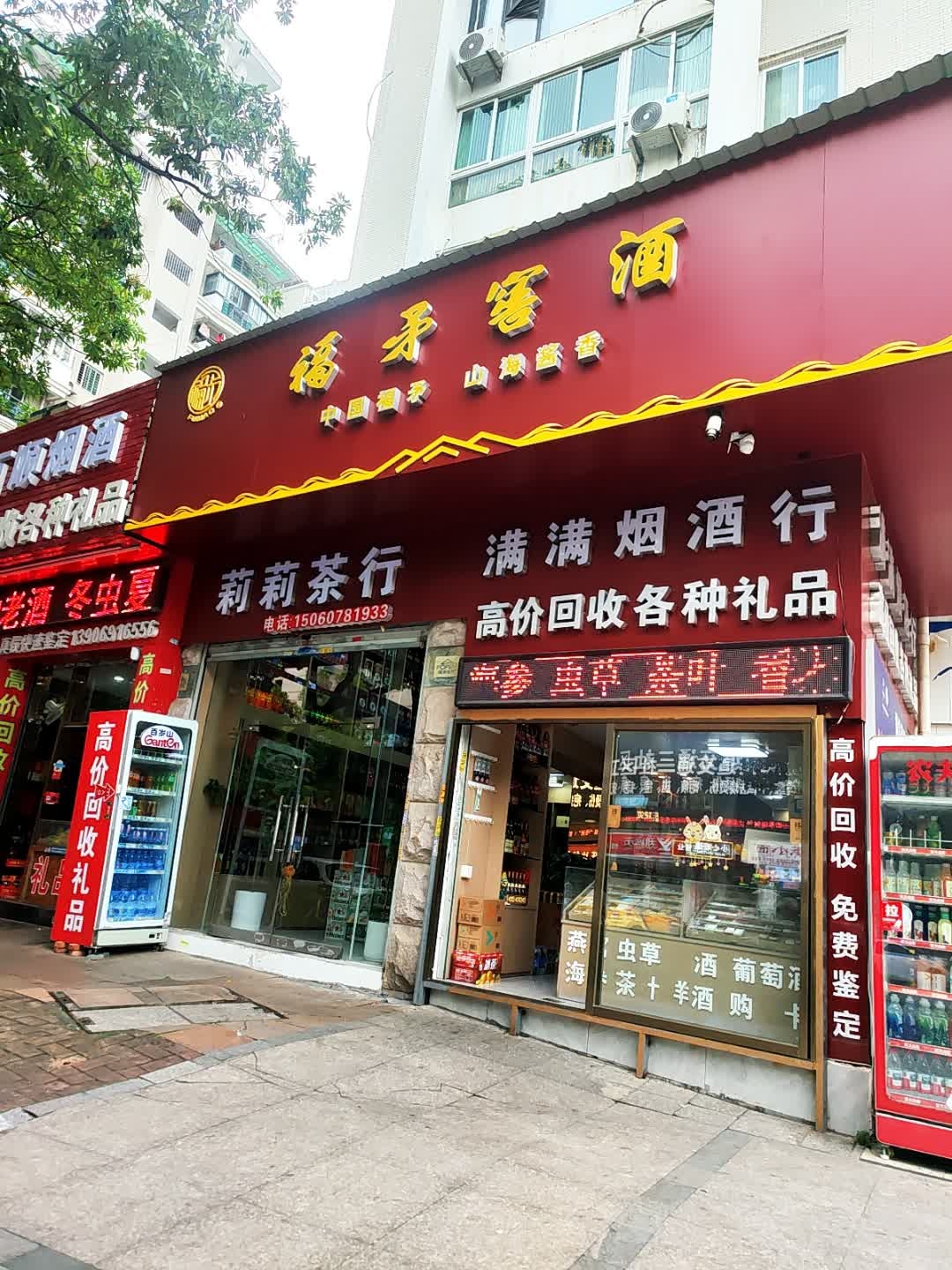 满满烟酒行(福矛窖酒专卖店)