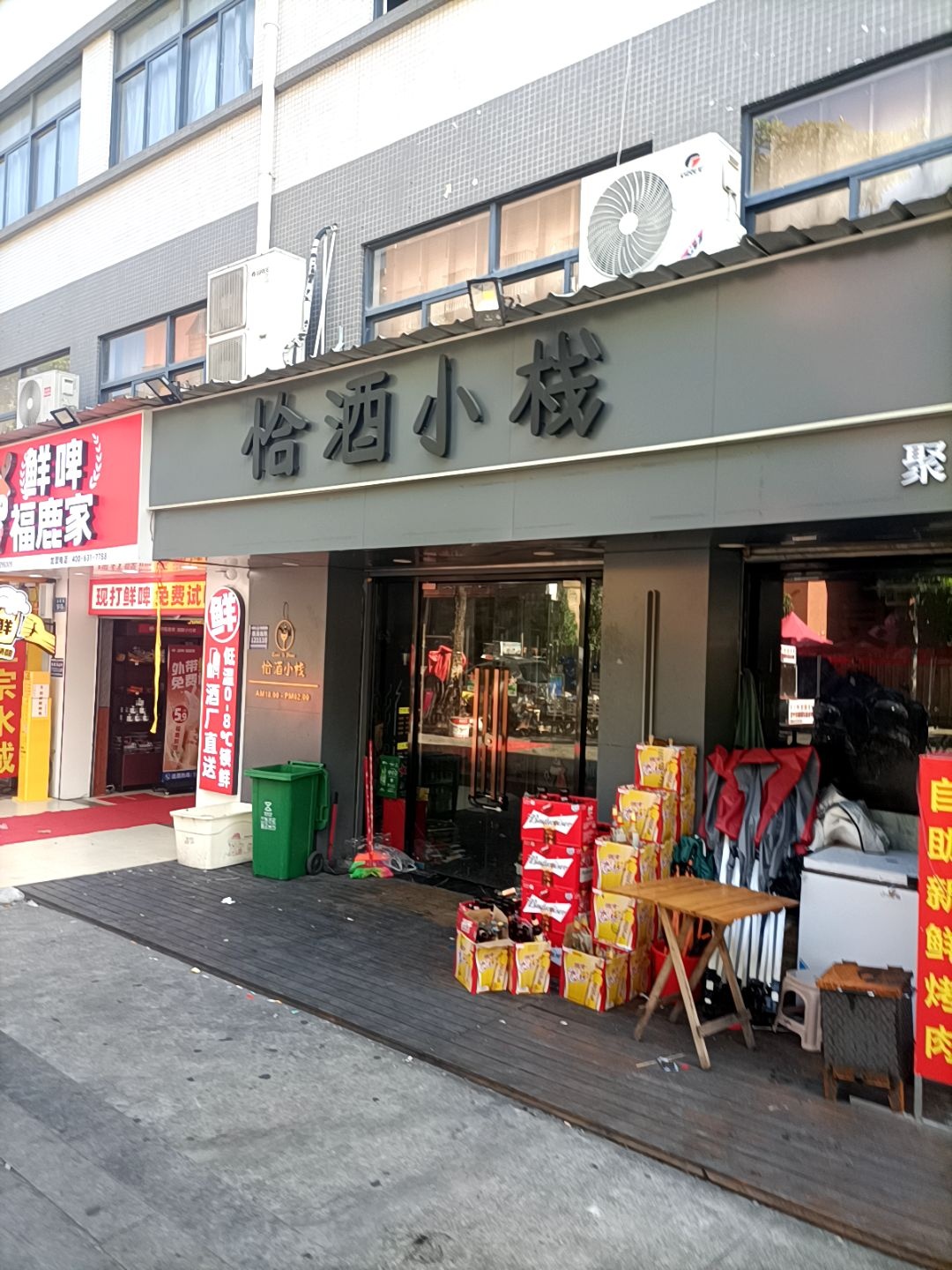 恰酒小栈(福建厦门店)