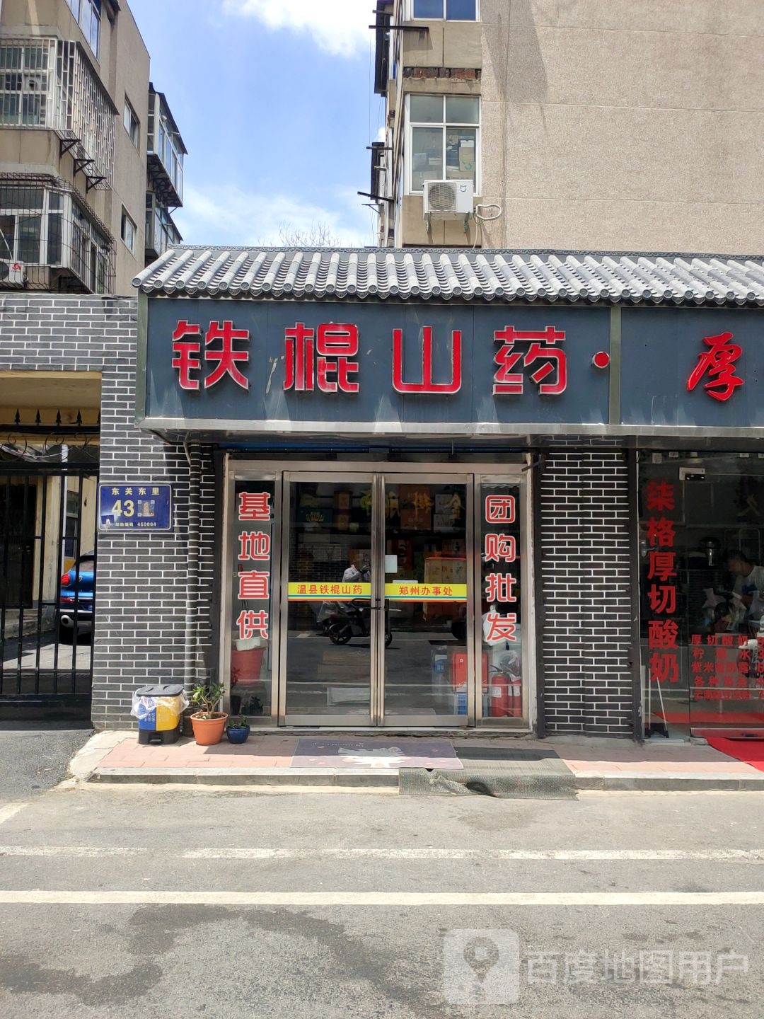 铁棍山药(凌云路店)