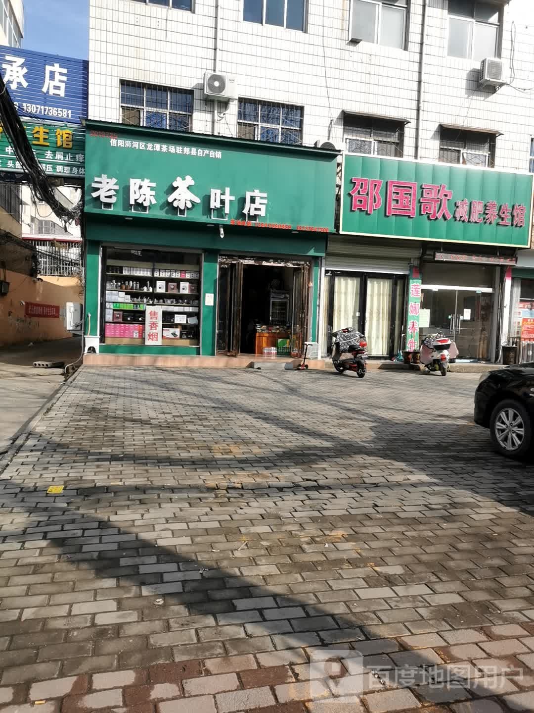 老陈茶叶店