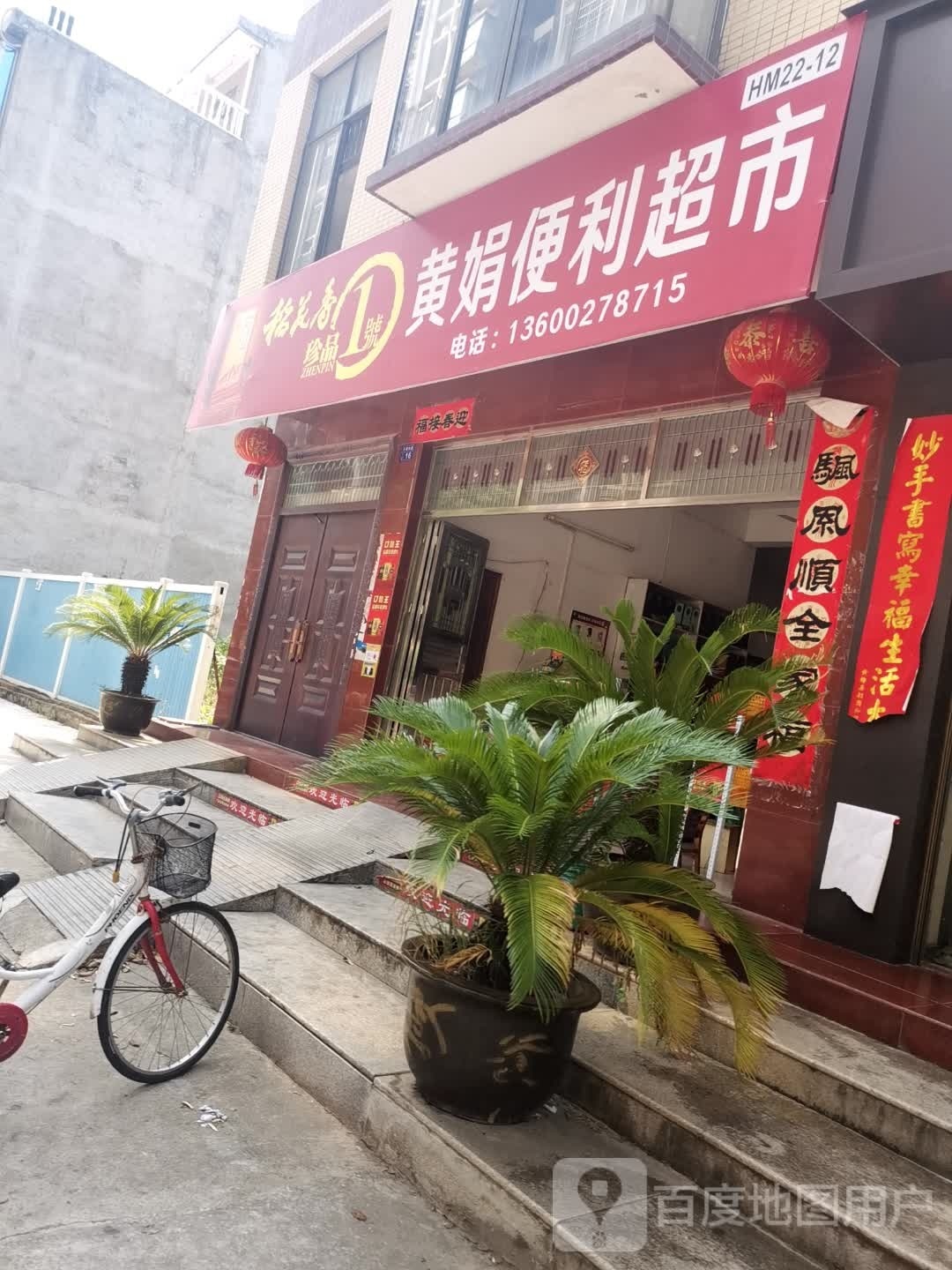 黄娟便利超市