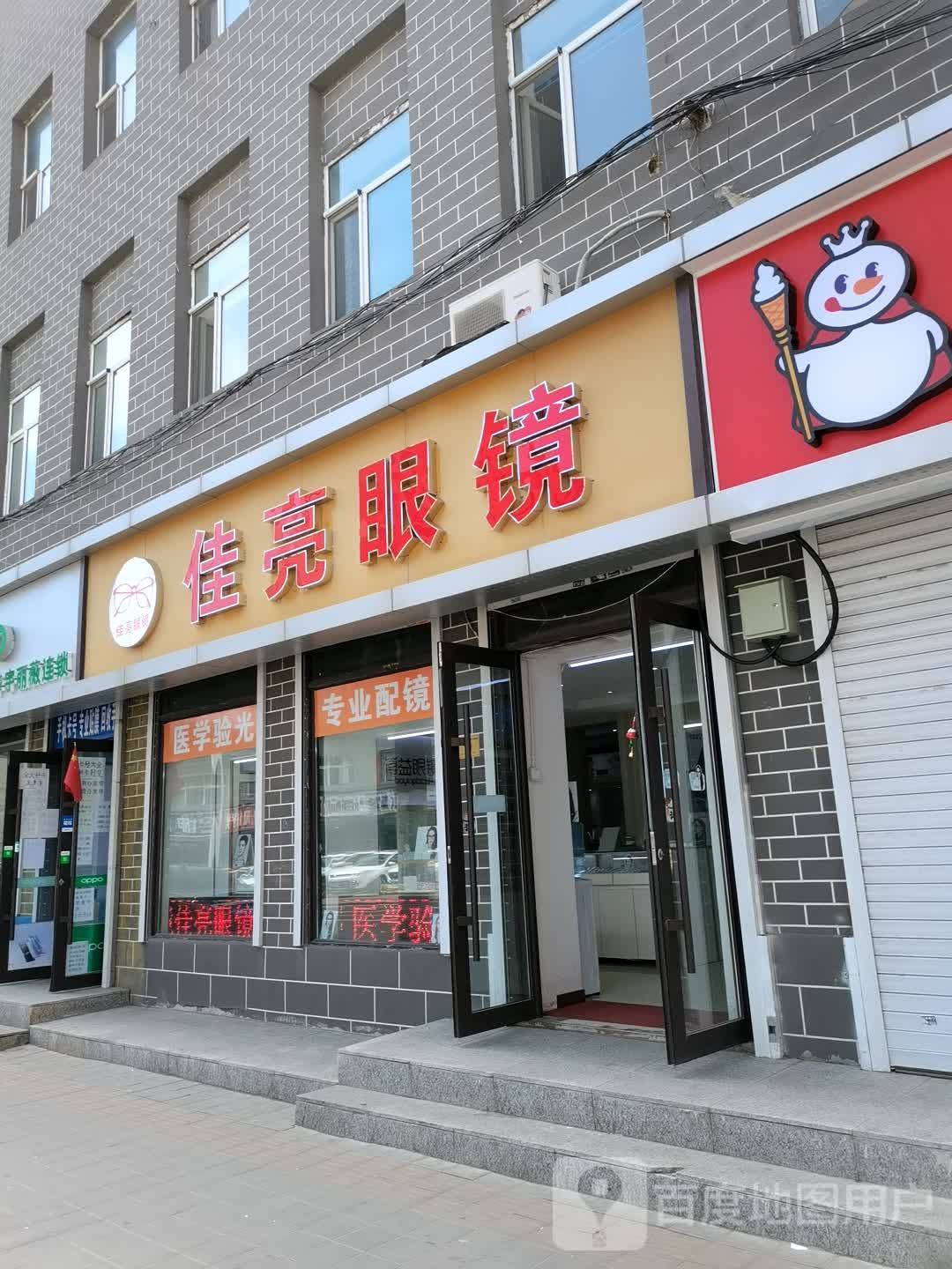 佳亮眼镜(二三小区店)