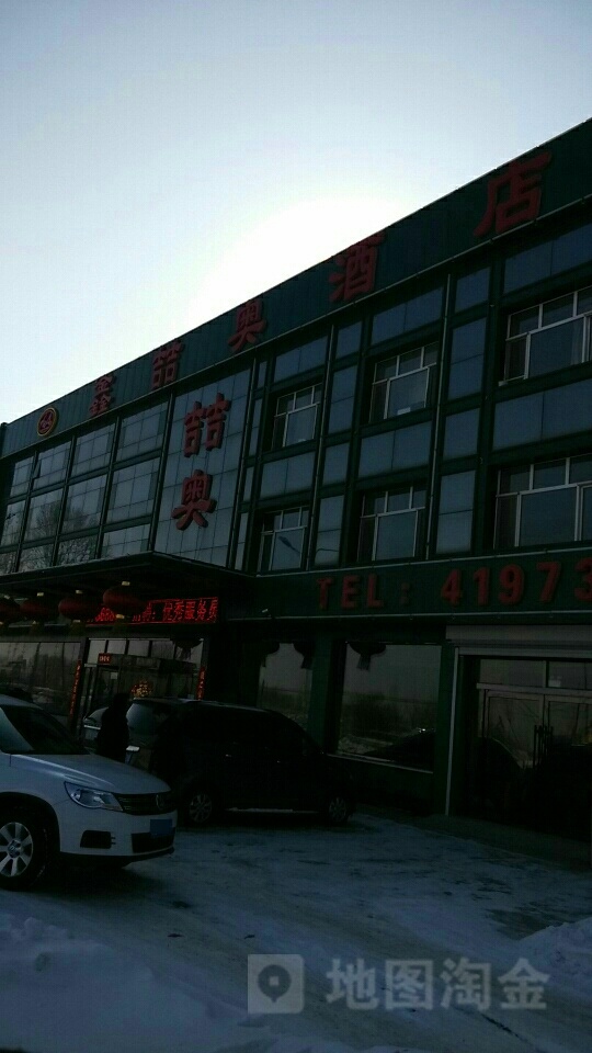 鑫喆奥酒店