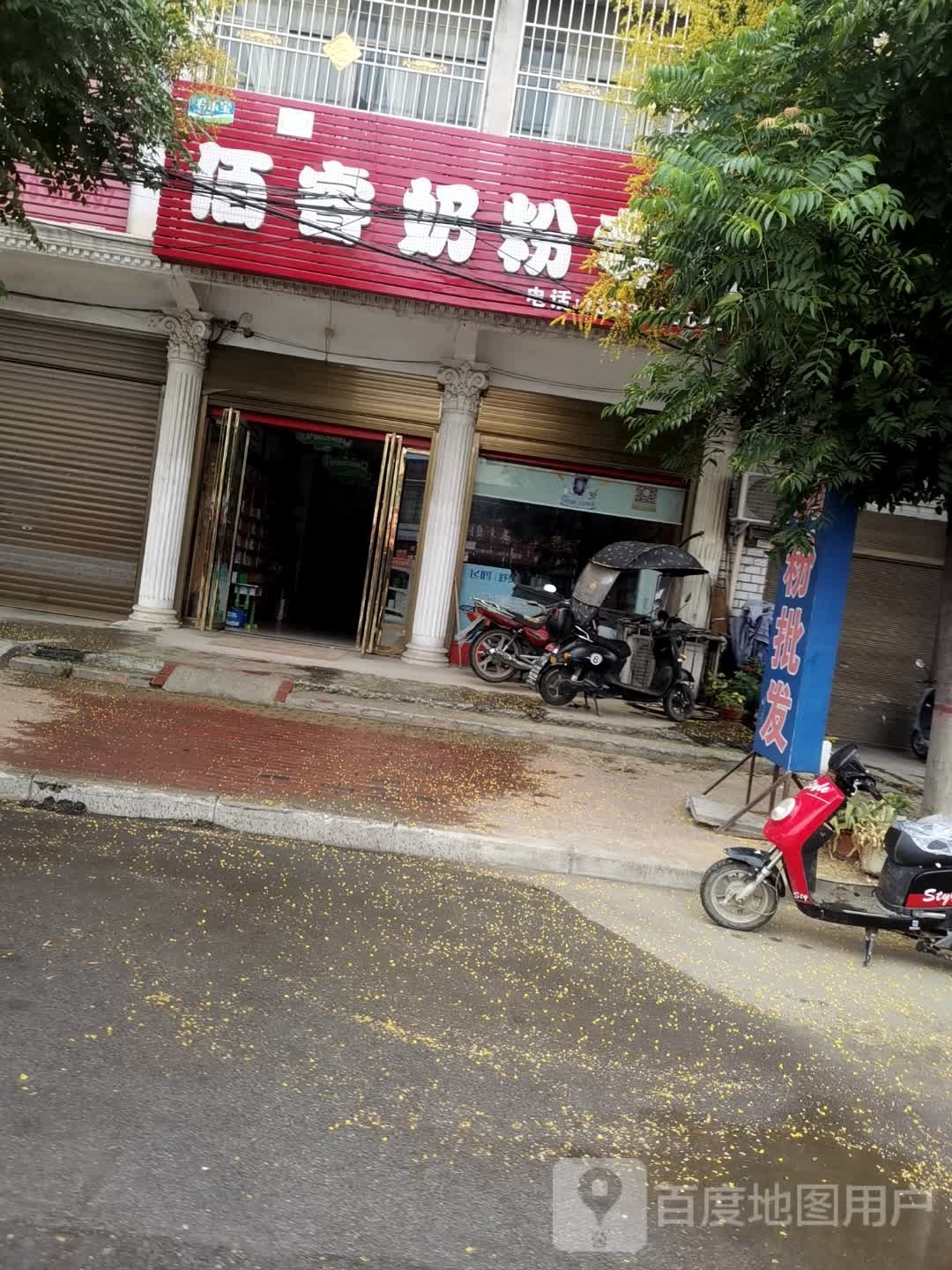 佰睿奶粉专卖(亚华大道店)