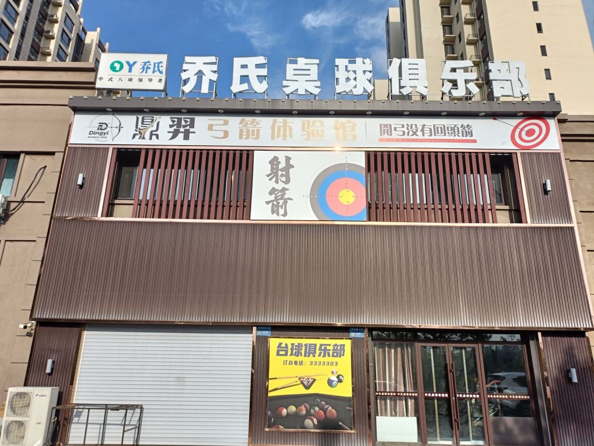 鼎羿弓箭俱乐部