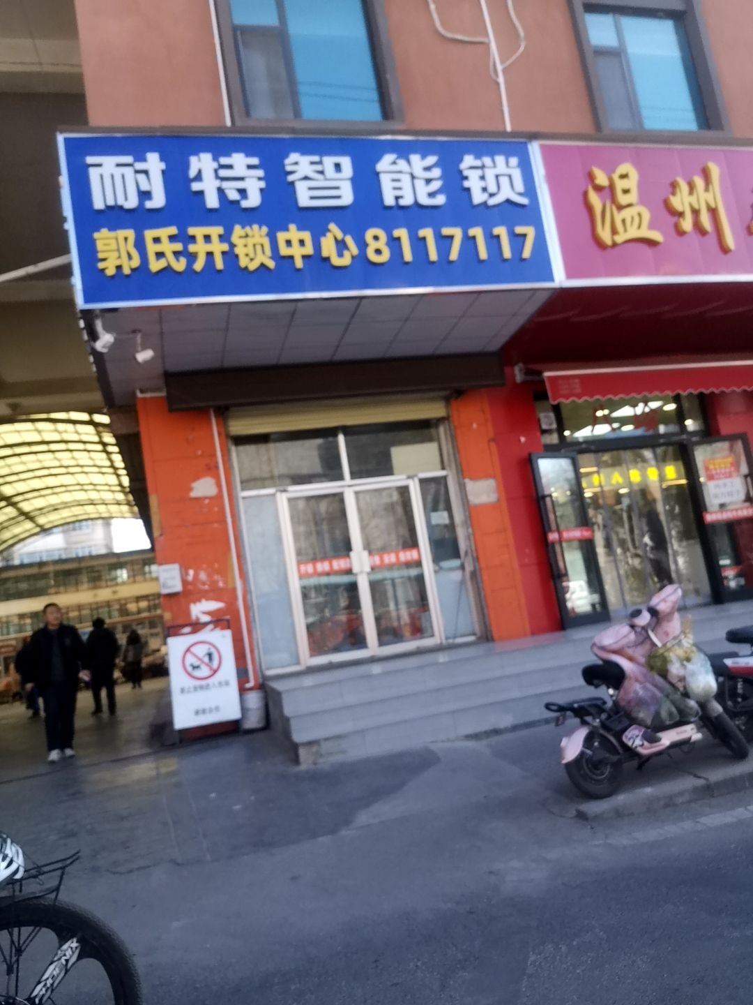 耐特智能锁郭氏开锁中心