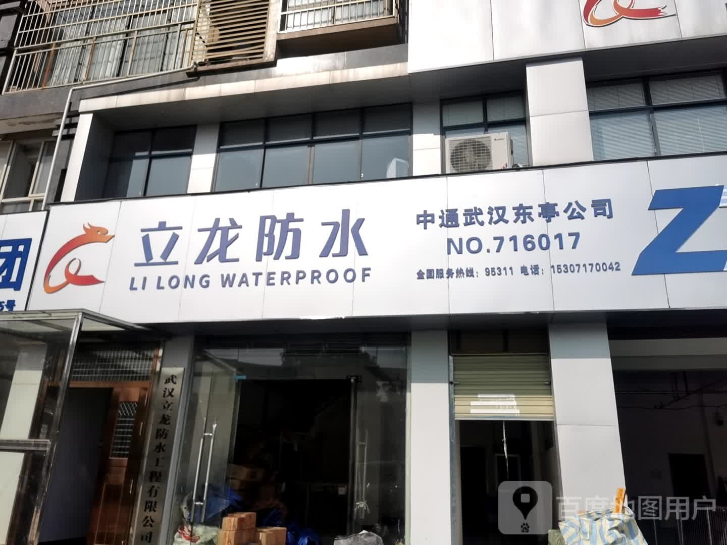 立龙防水