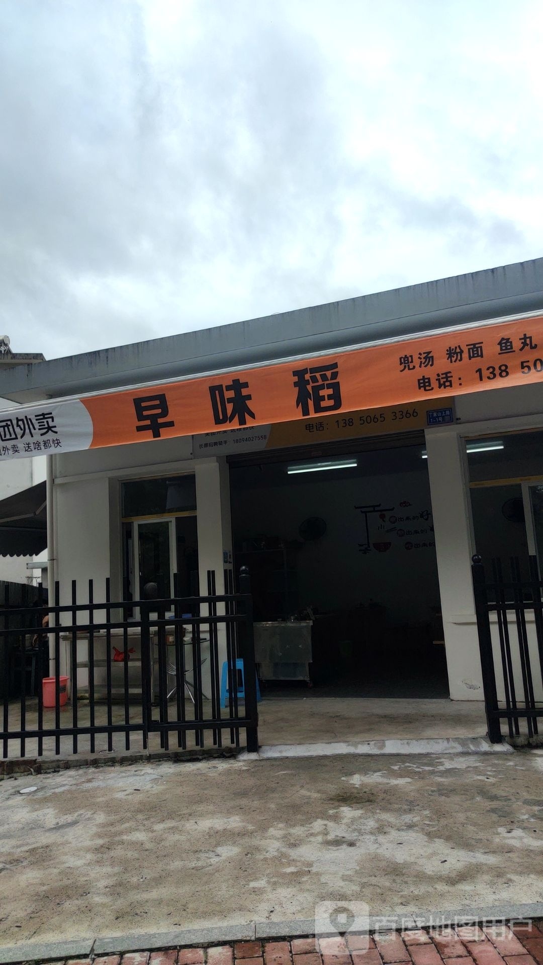 早味稻兜米粉面