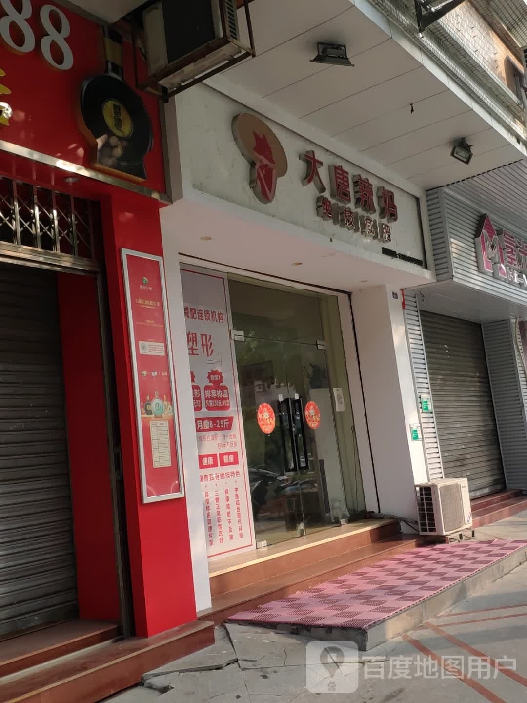 大唐辣妈绝技减肥(同德二路店)