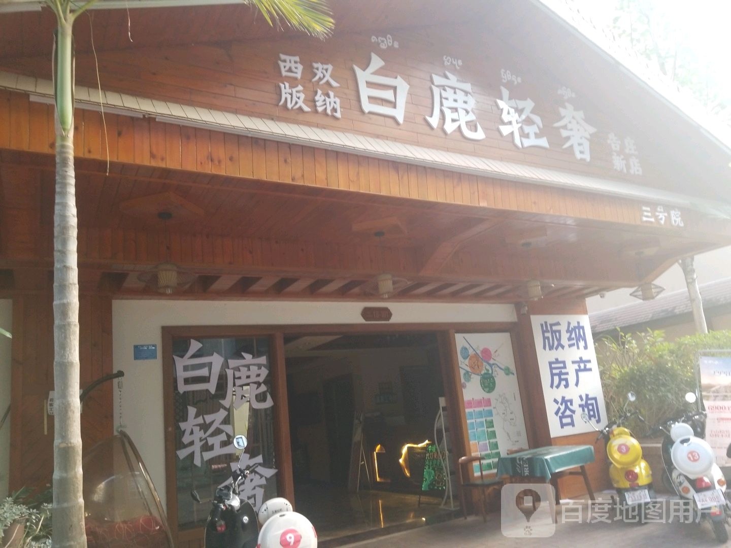 白鹿轻奢(告庄新店)