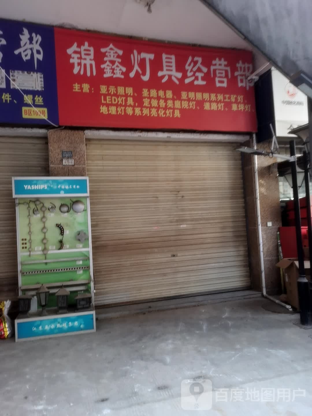 锦鑫灯具经营部