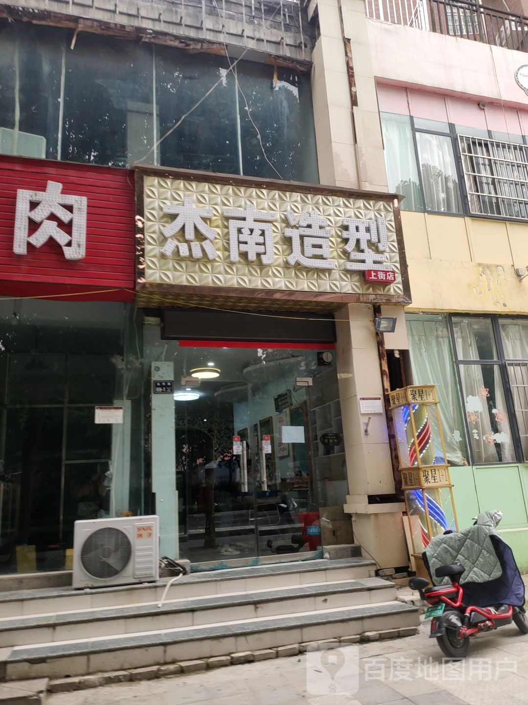 杰南造型(上街店)