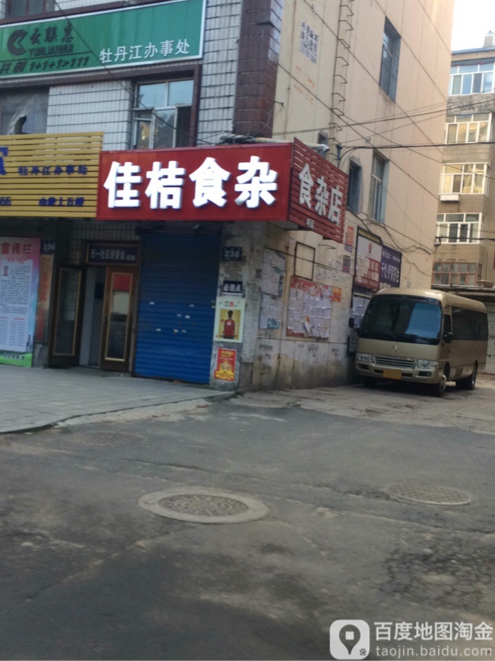 佳桔食杂