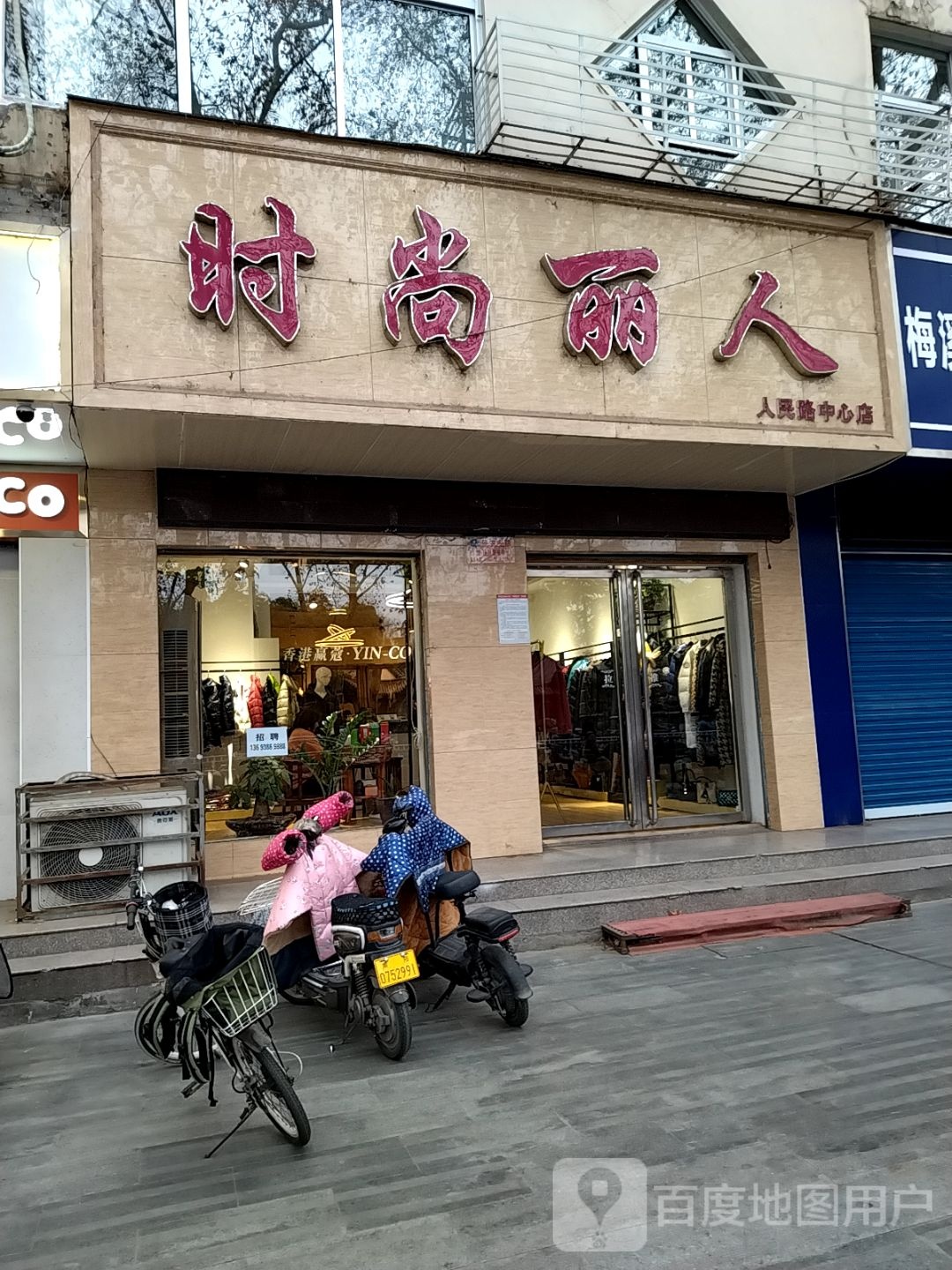 时尚丽人(人民路中心店)