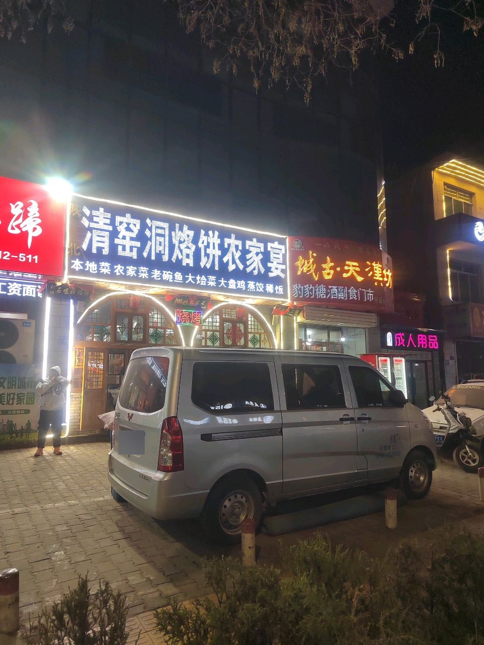 陕北清窑洞烙饼农家宴