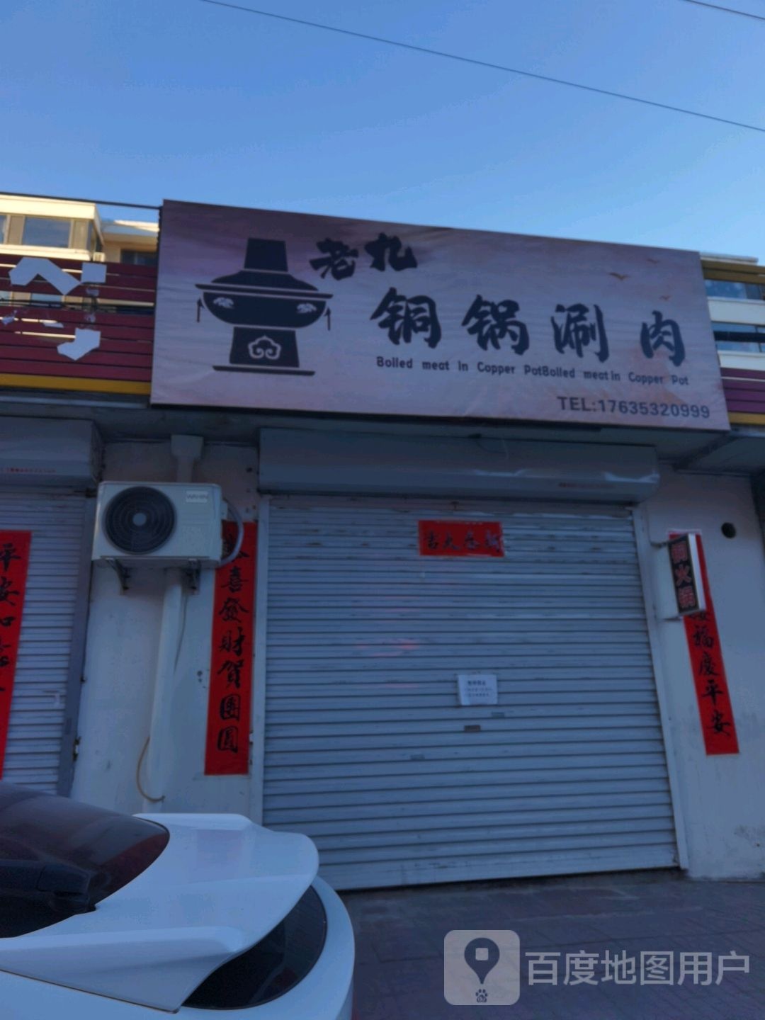 九中铜锅涮肉店(阳光新区店)