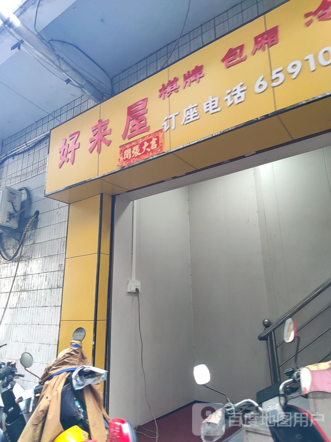 好来屋棋牌包厢