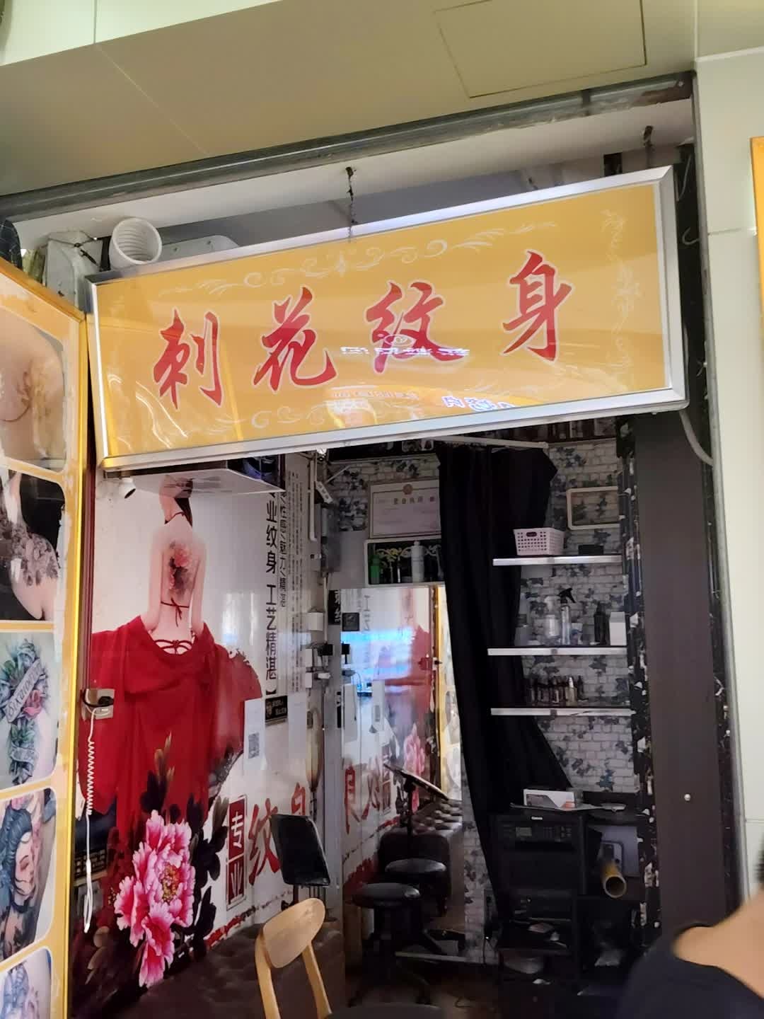刺花纹身(金棕榈文化商业广场店)