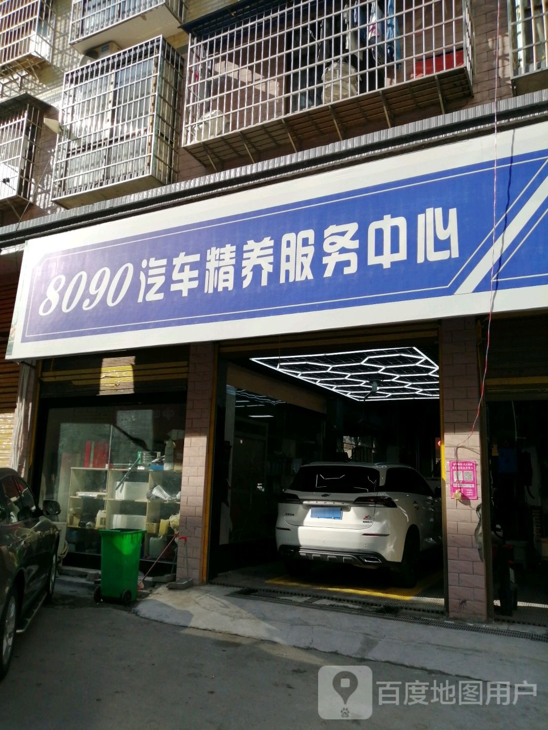 8090汽车精养服务中心