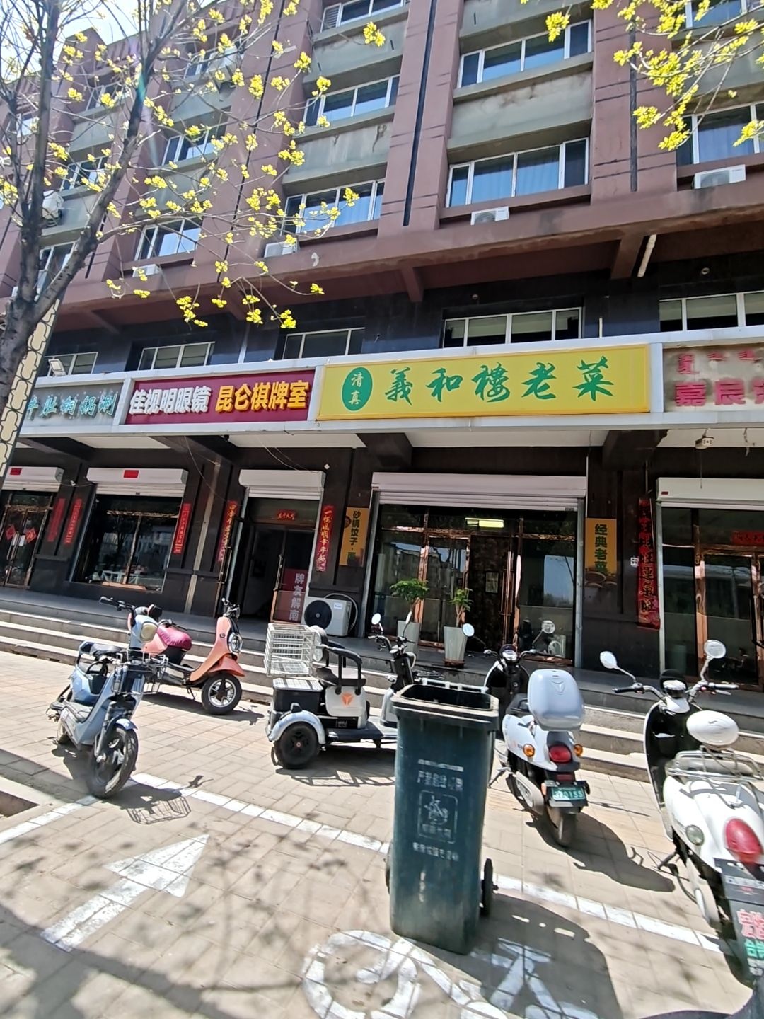 清真义和楼老菜