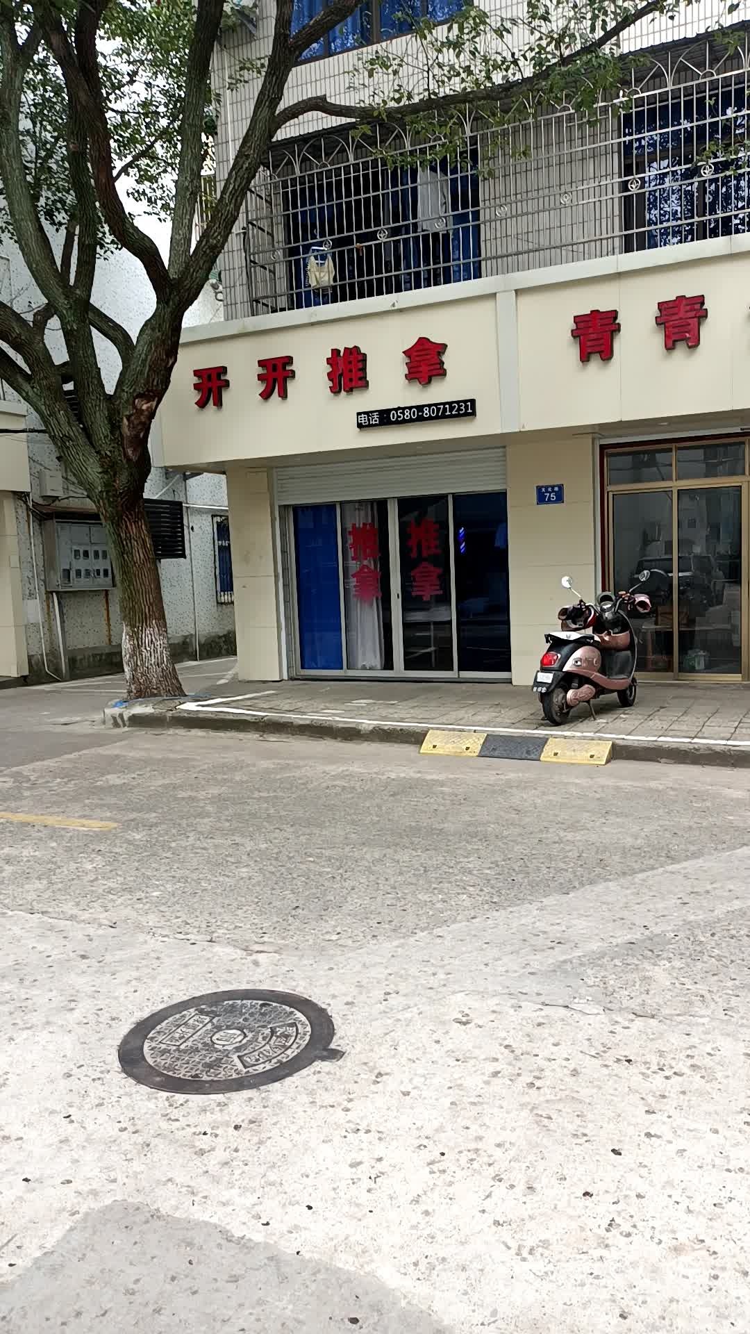开开氏推拿