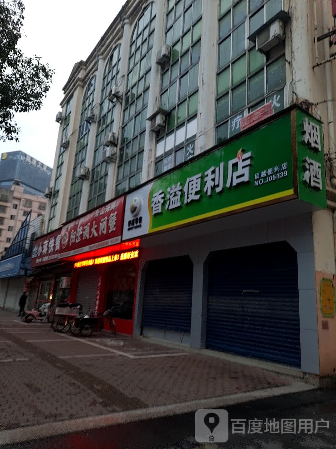 香溢时便利店(靖江中路店)